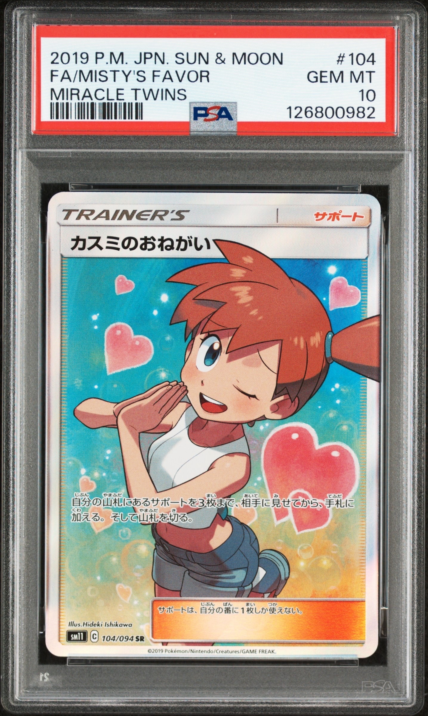 カスミのおねがい SR[SM11 104/094](拡張パック「ミラクルツイン」)