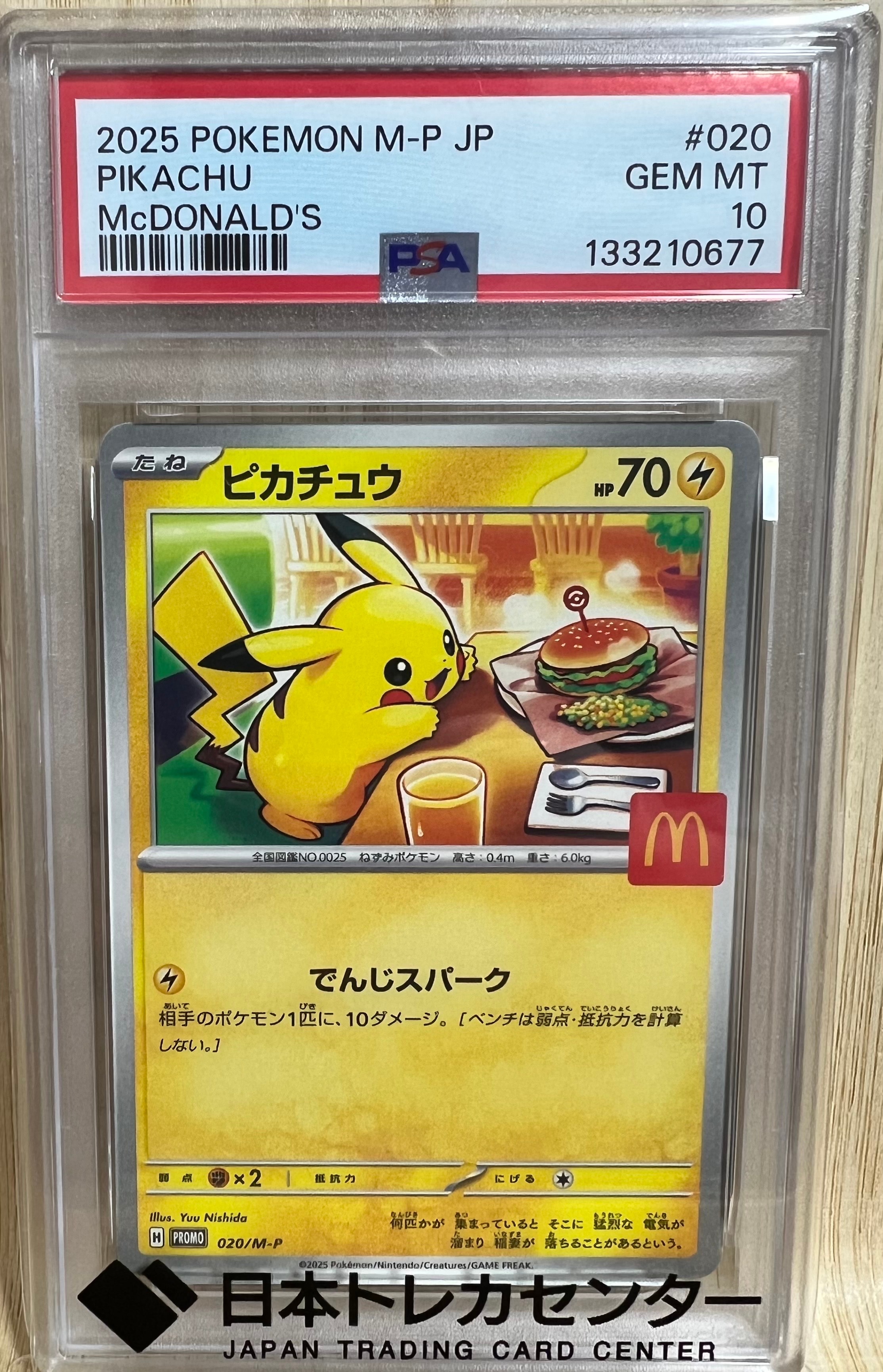 ピカチュウ P [M-P 020](プロモカードパック「マクドナルド ハッピーセット2025」)