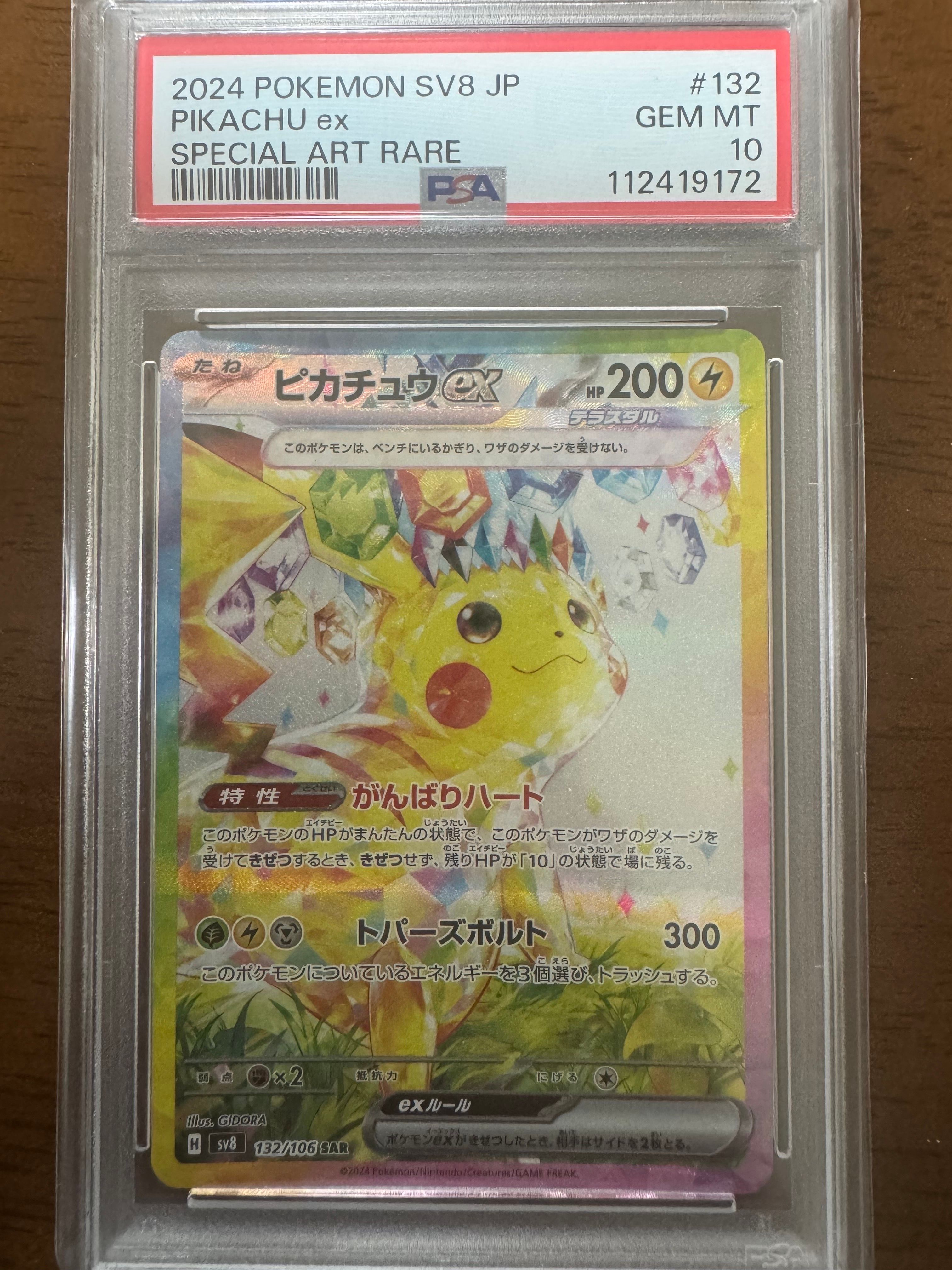ピカチュウex SAR [SV8 132/106](拡張パック「超電ブレイカー」)