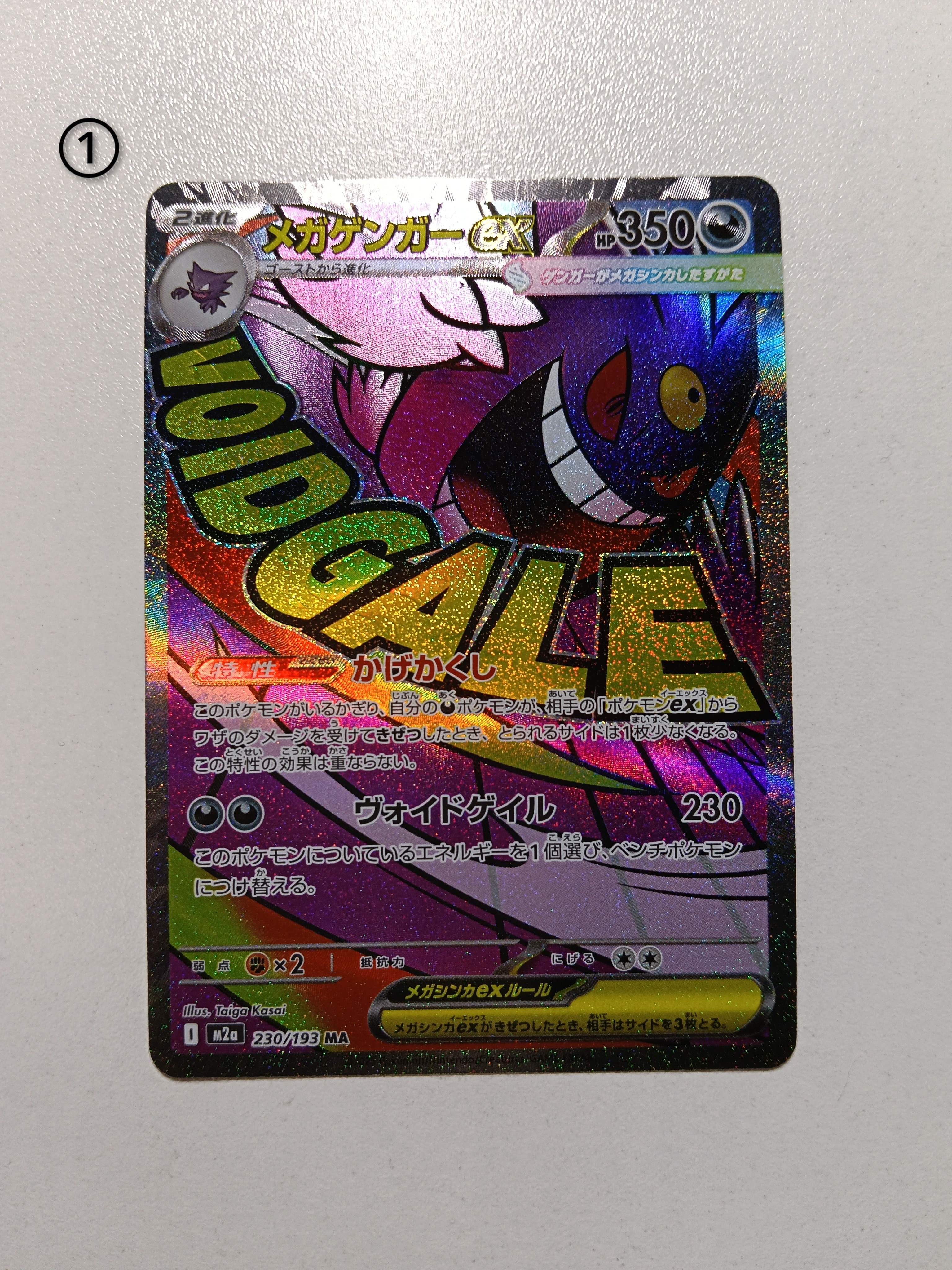 メガゲンガーex MA [M2a 230/193](ハイクラスパック「MEGAドリームex」)