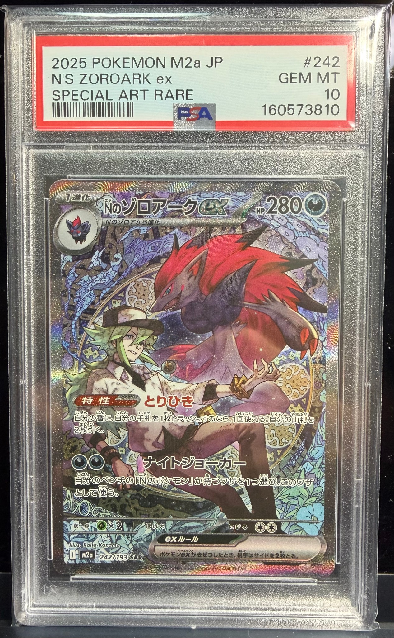 Nのゾロアークex SAR [M2a 242/193](ハイクラスパック「MEGAドリームex