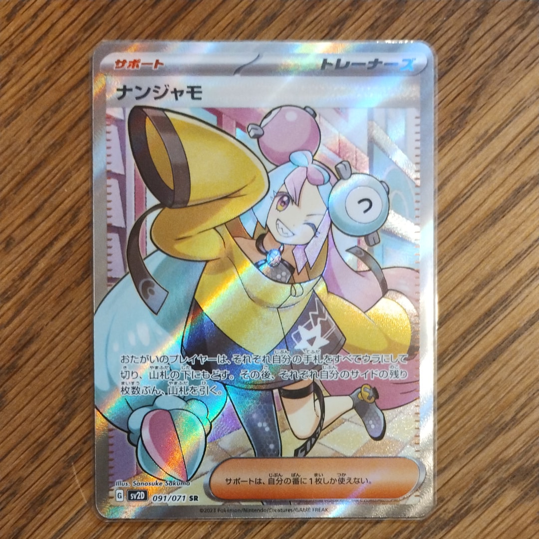 ナンジャモ SR[SV2D 091/071](拡張パック「クレイバースト」)