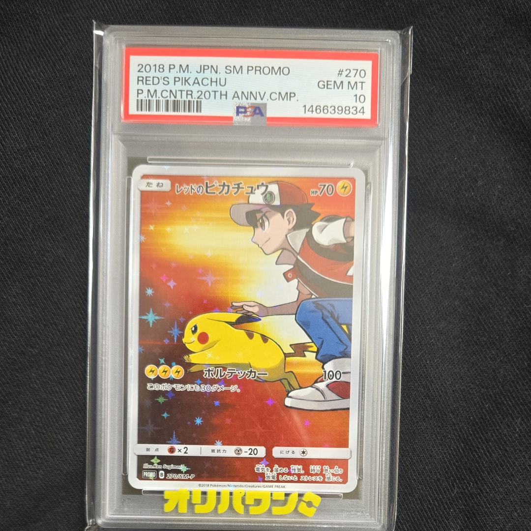 PSA10】レッドのピカチュウ: プロモ[SM-P 270](プロモーションカード