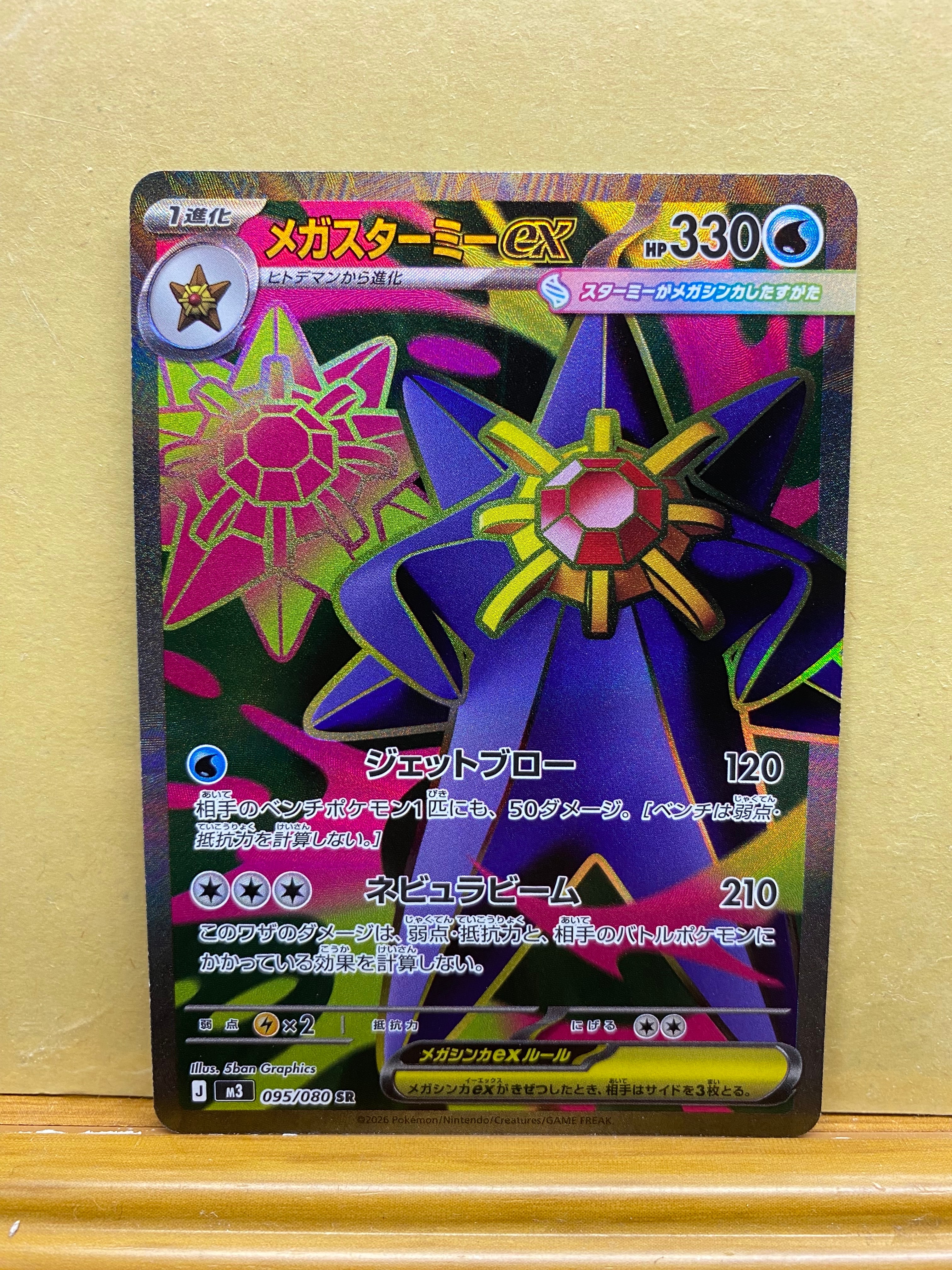 メガスターミーex SR [M3 095/080](拡張パック「ムニキスゼロ」)