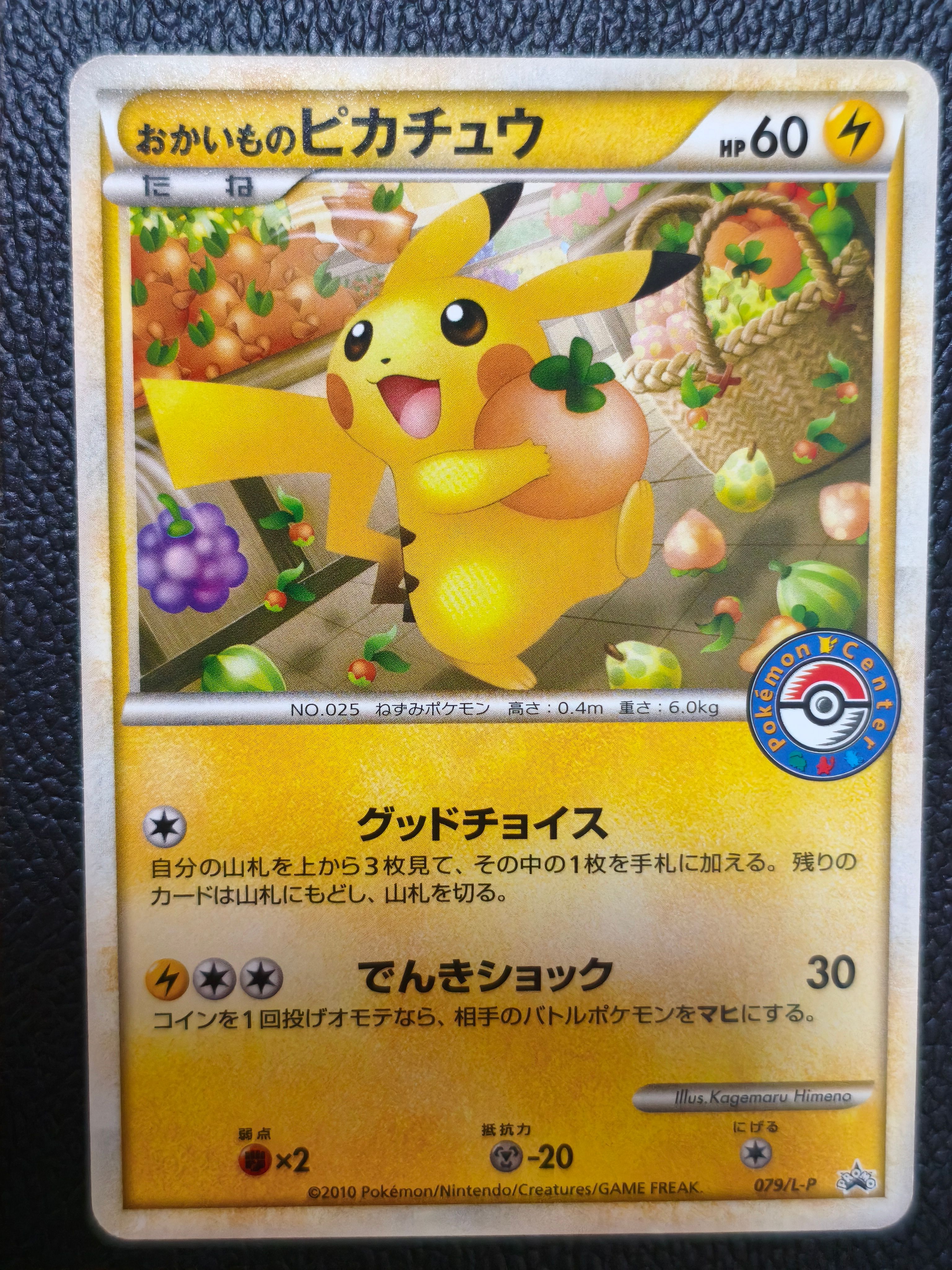 おかいものピカチュウ: プロモ[L-P 079/L-P](プロモーションカード「L-P」)