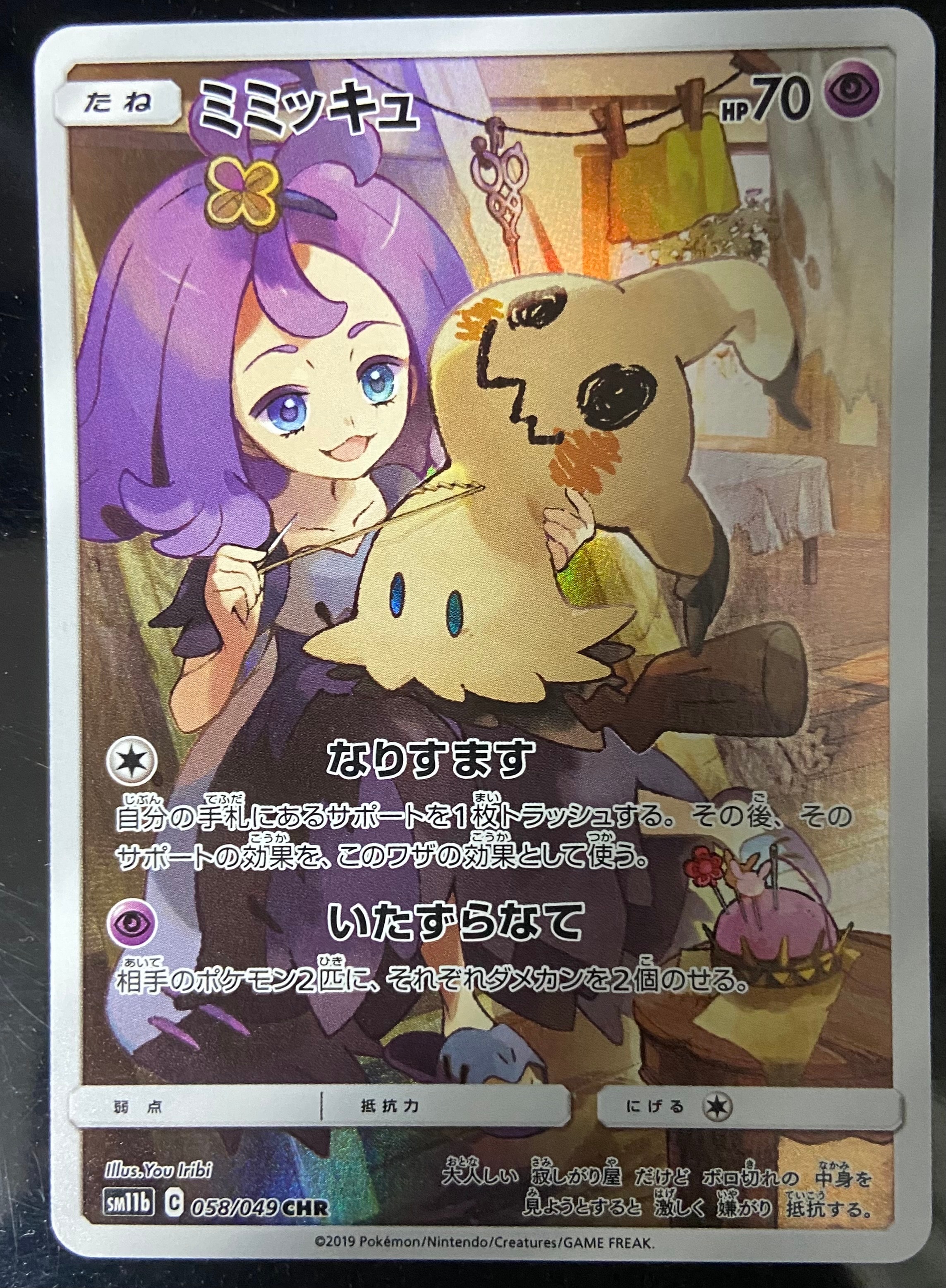 ミミッキュ (アセロラ) CHR[SM11b 058/049](強化拡張パック「ドリームリーグ」)
