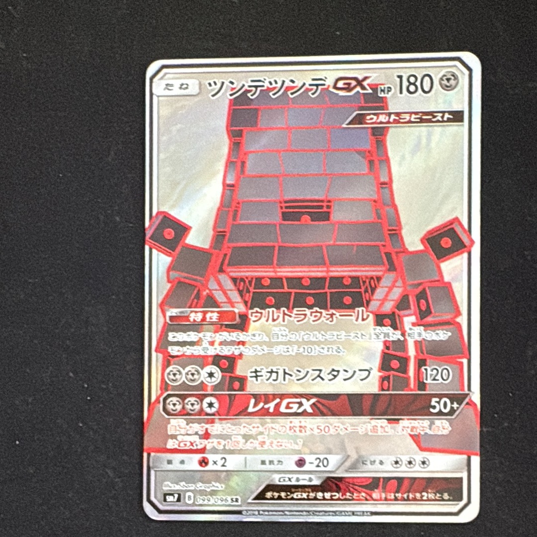 状態C】ツンデツンデGX SR [SM7 099/096](拡張パック「裂空のカリスマ