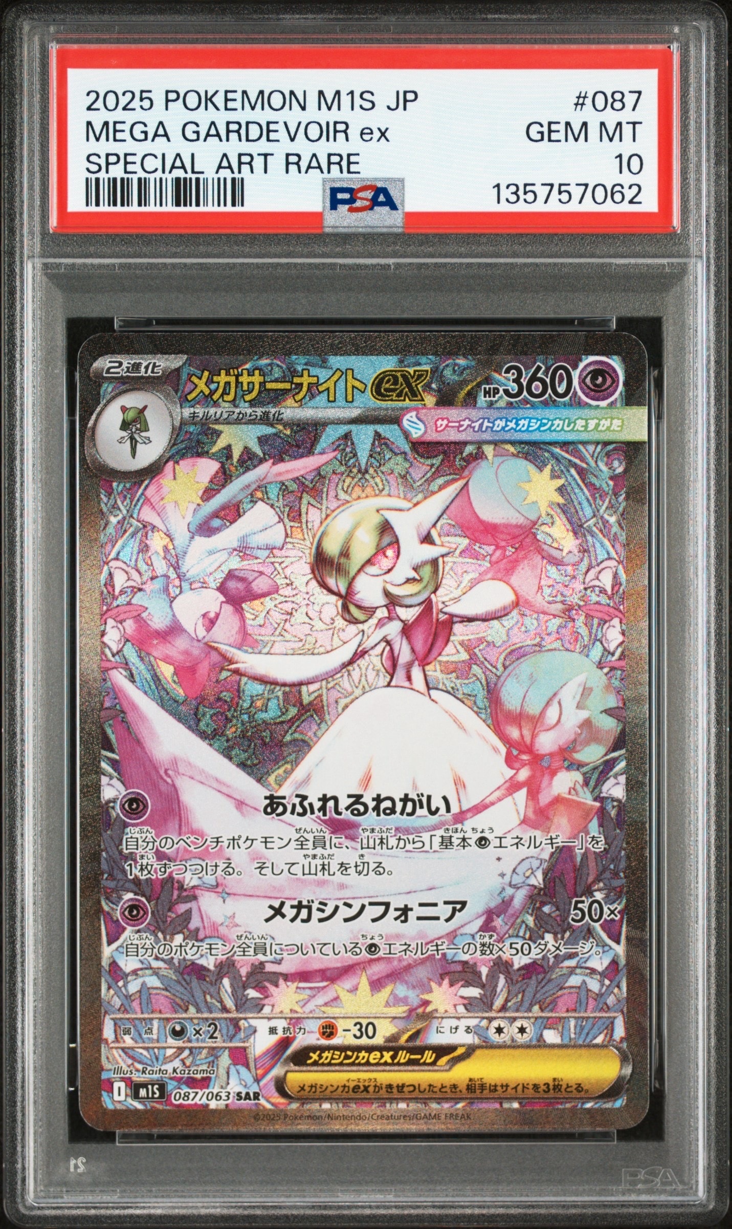 メガサーナイトex SAR [M1S 087/063](拡張パック「メガシンフォニア」)