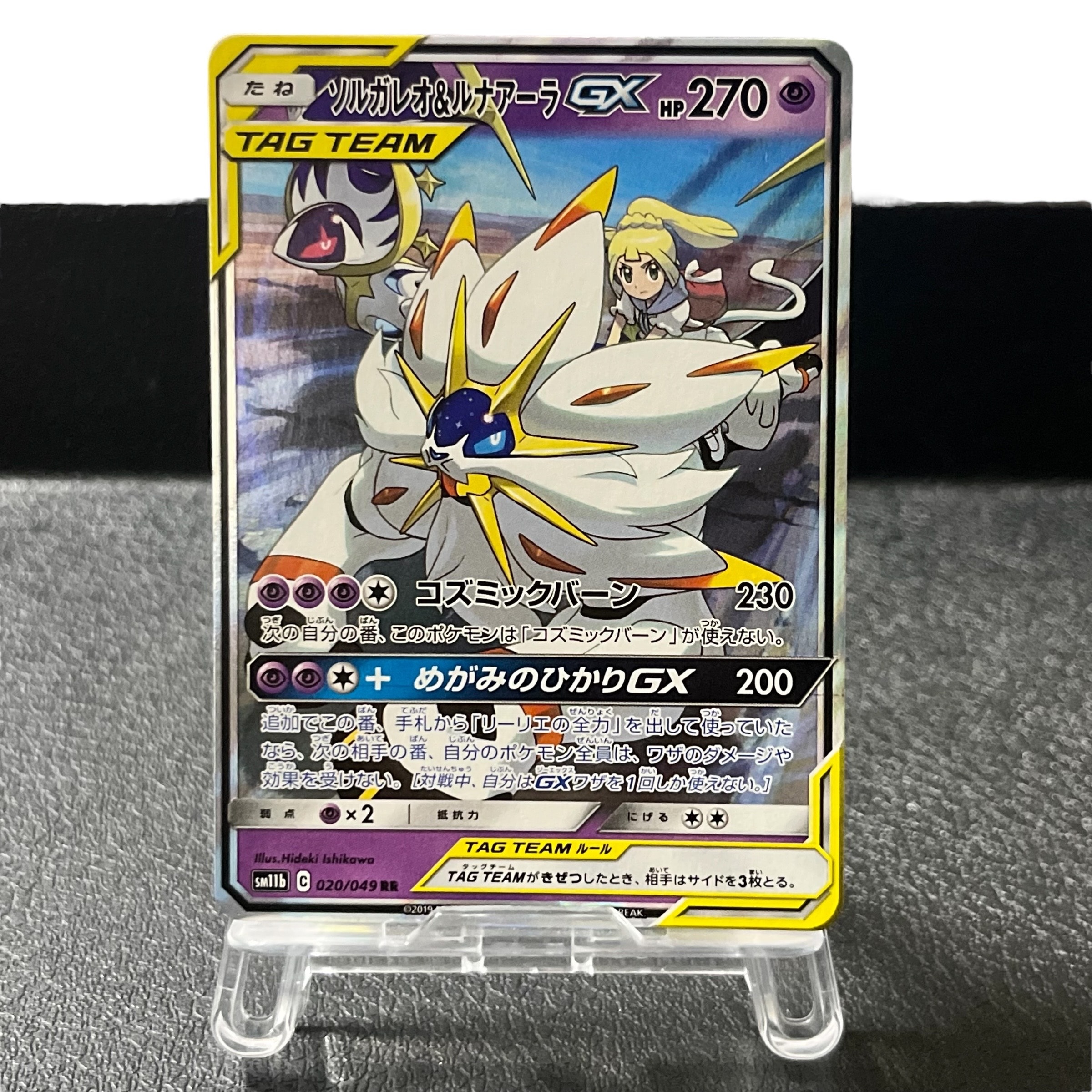 ソルガレオ&ルナアーラGX (リーリエ) RR[SM11b 020/049](強化拡張パック「ドリームリーグ」)