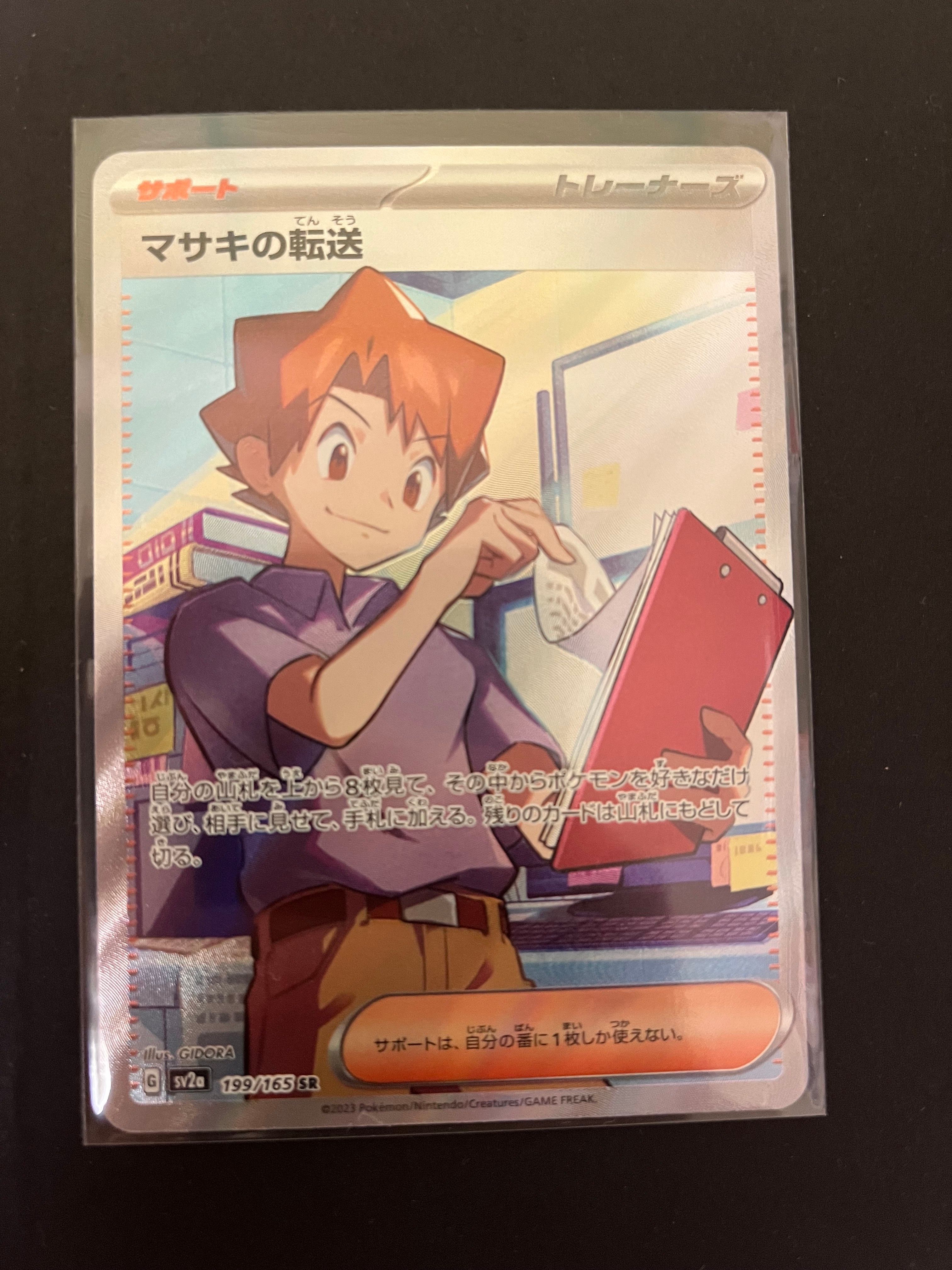 マサキの転送 SR[SV2a 199/165](強化拡張パック「ポケモンカード151」)