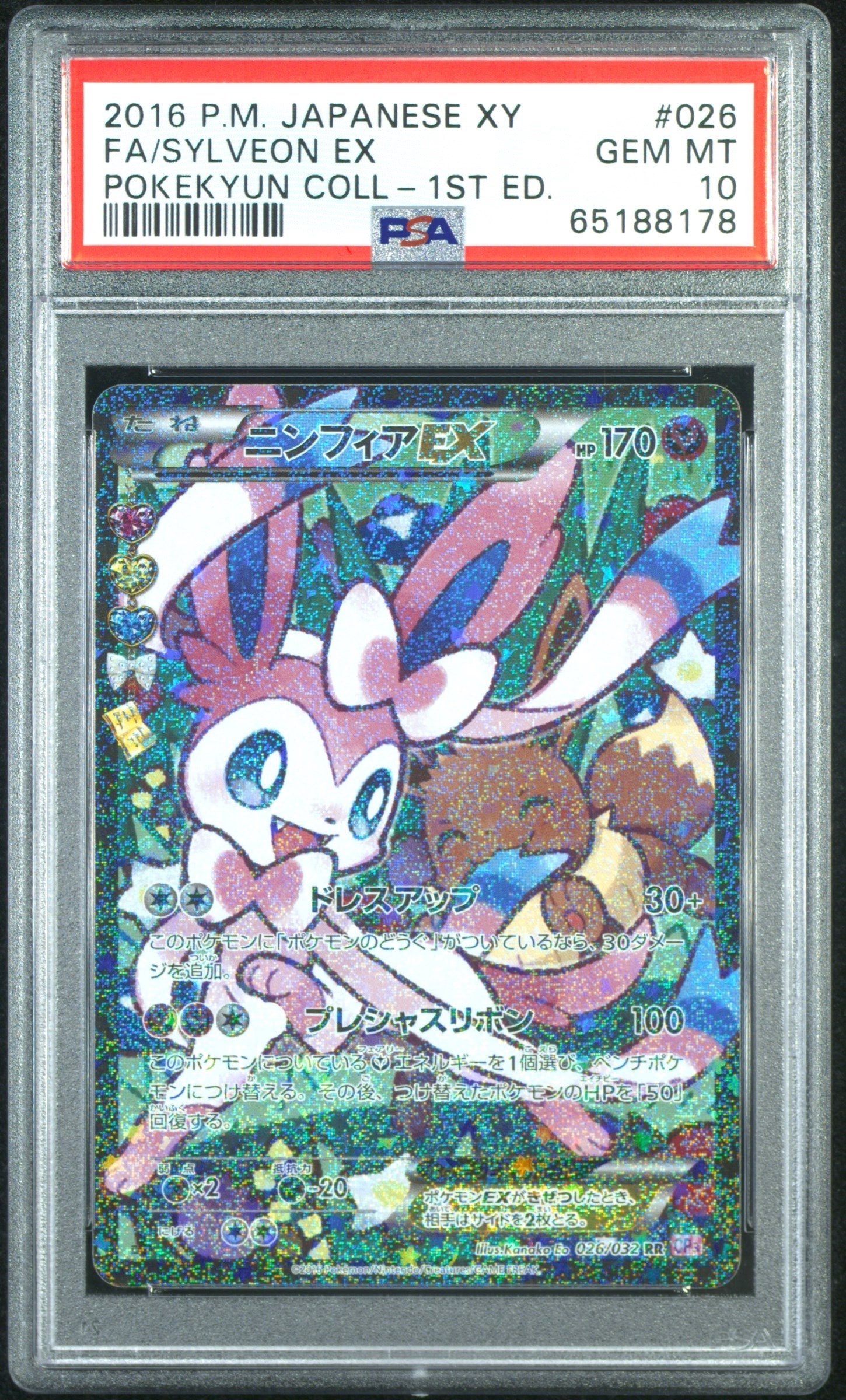 ニンフィアEX RR 026/032【PSA10】（エラー版） ポケキュン ニンフィア 