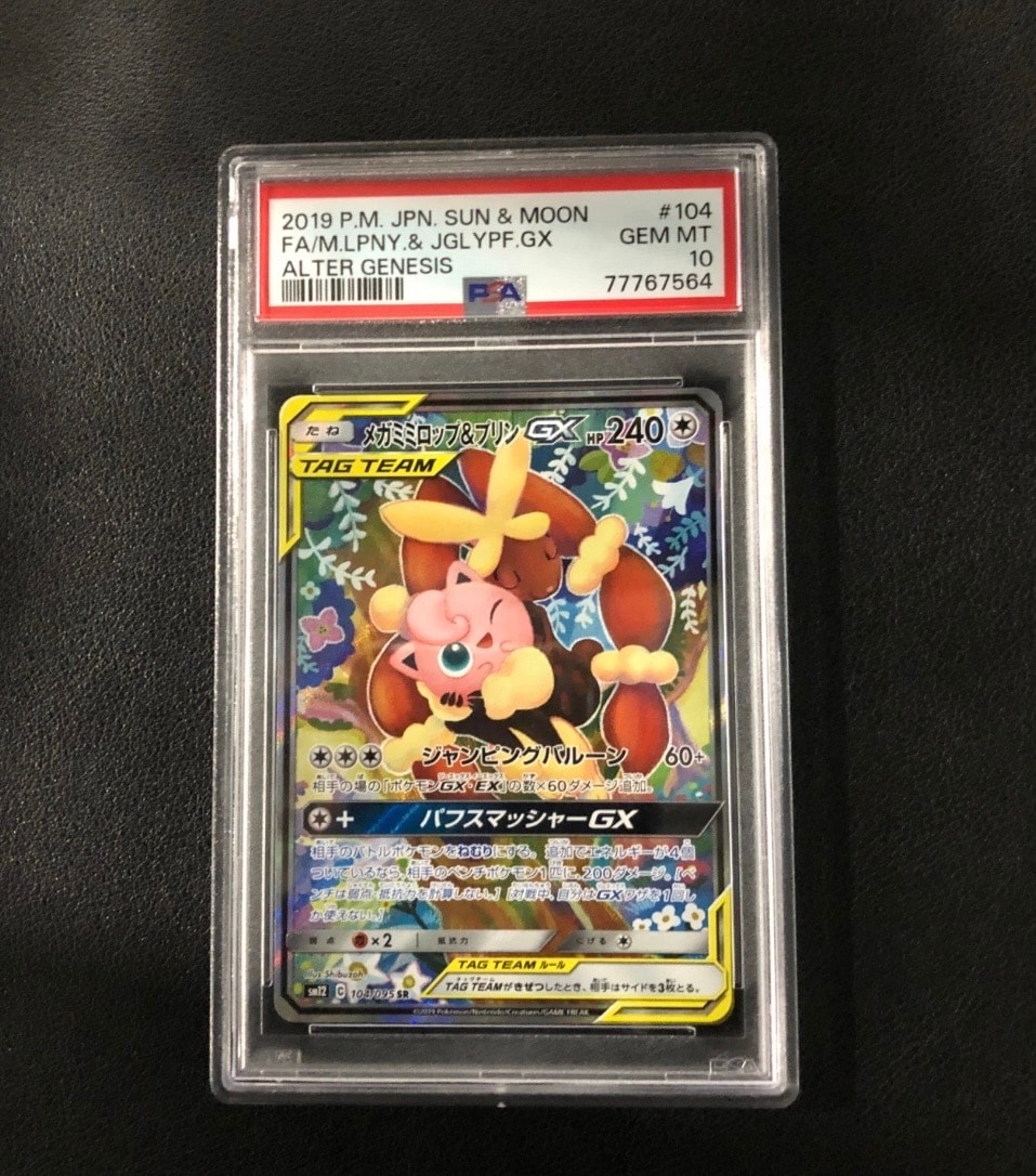 メガミミロップ＆プリンGX SR: SA[SM12 104/095](拡張パック「オルター