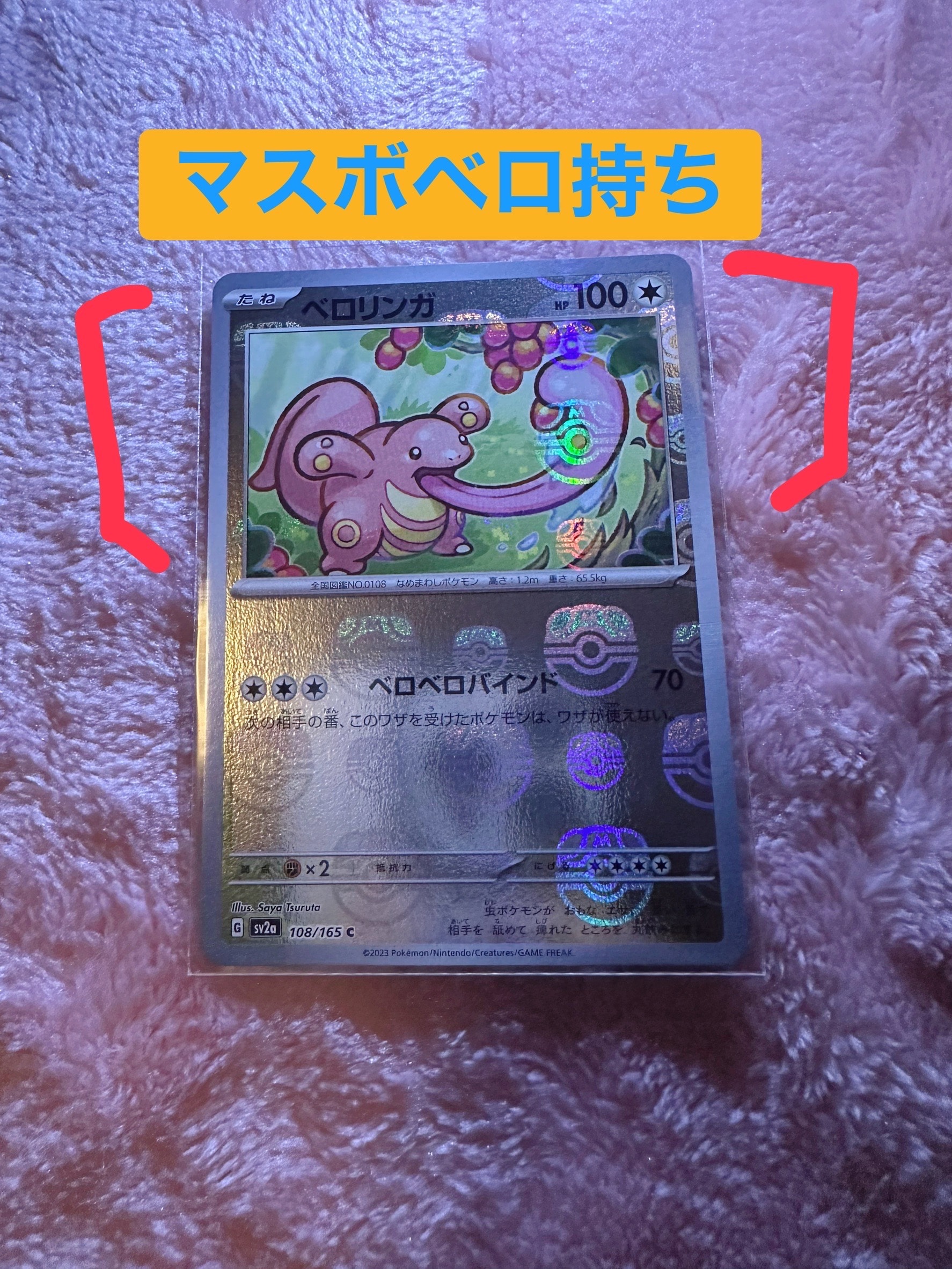 ベロリンガ C: マスターボールミラー[SV2a 108/165](強化拡張パック「ポケモンカード151」)