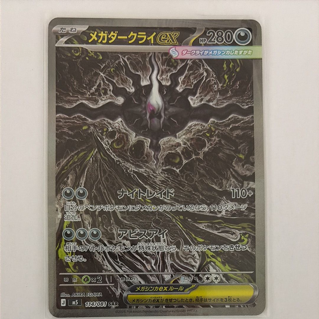 メガダークライex SAR [M5 114/081](拡張パック「アビスアイ」)
