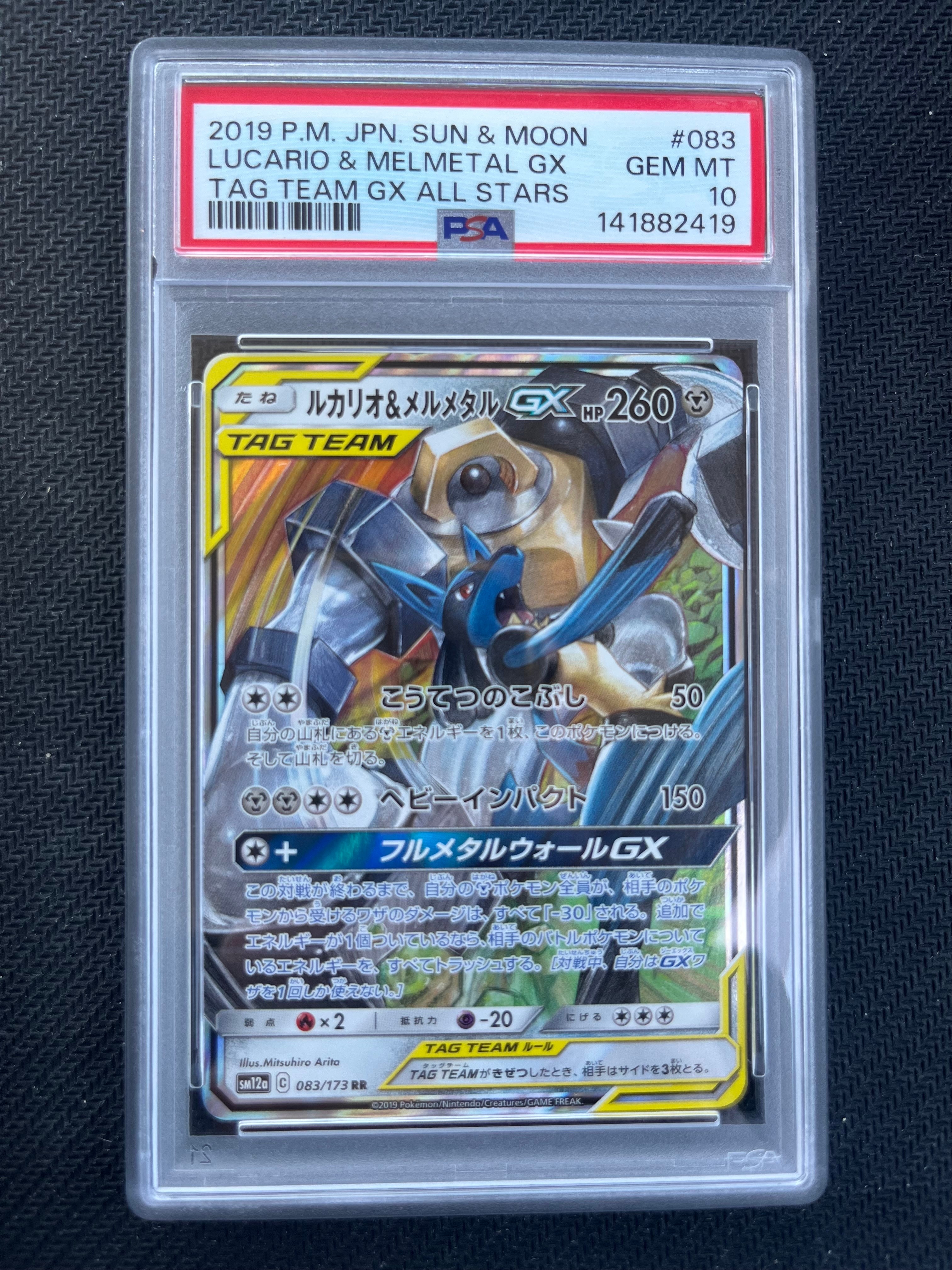 【PSA10】　ルカリオ＆メルメタルGX RR SM12a GX ルカリオ&メルメタルGX RR [SM12a 083/173](ハイクラスパック「TAG