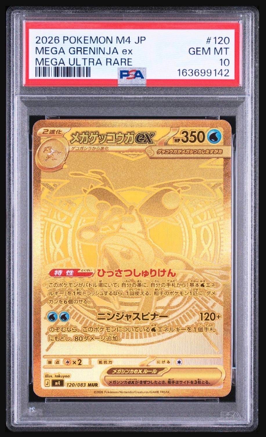 メガゲッコウガex MUR [M4 120/083](拡張パック「ニンジャスピナー」)