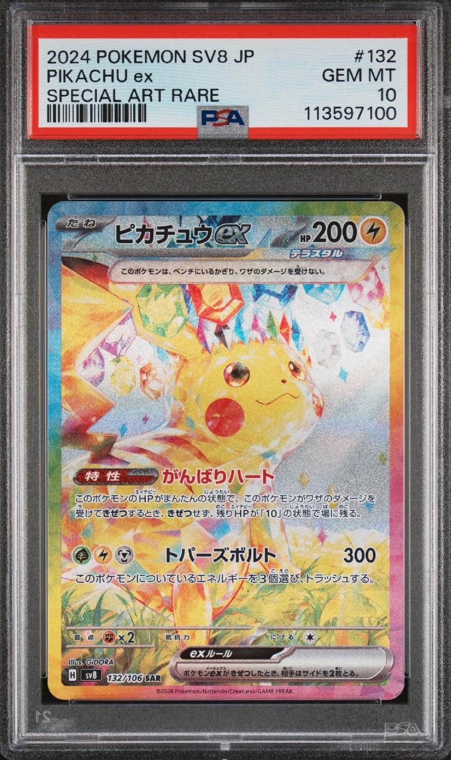 ピカチュウex SAR [SV8 132/106](拡張パック「超電ブレイカー」)