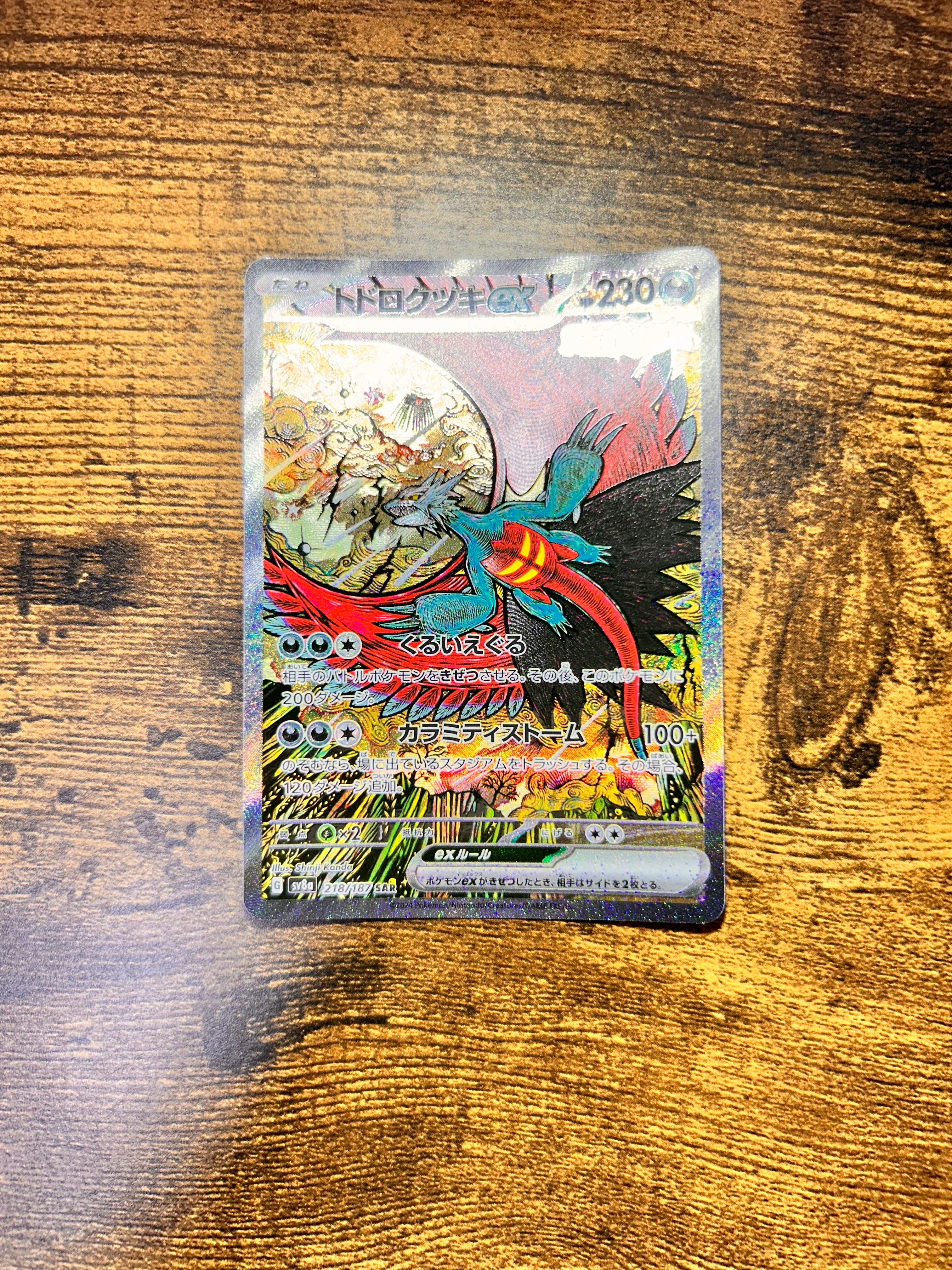 トドロクツキex SAR [SV8a 218/187](ハイクラスパック「テラスタルフェスex」)