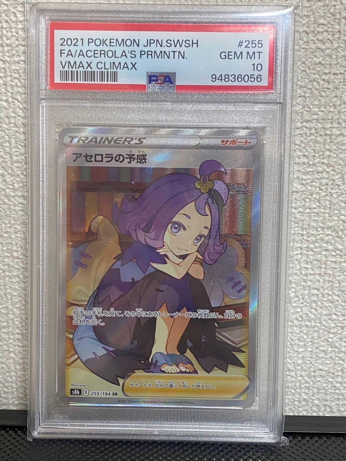 アセロラの予感 SR[S8b 255/184](ハイクラスパック「VMAXクライマックス」)