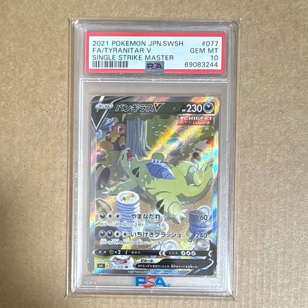 バンギラスV SR: SA[S5I 077/070](拡張パック「一撃マスター」)