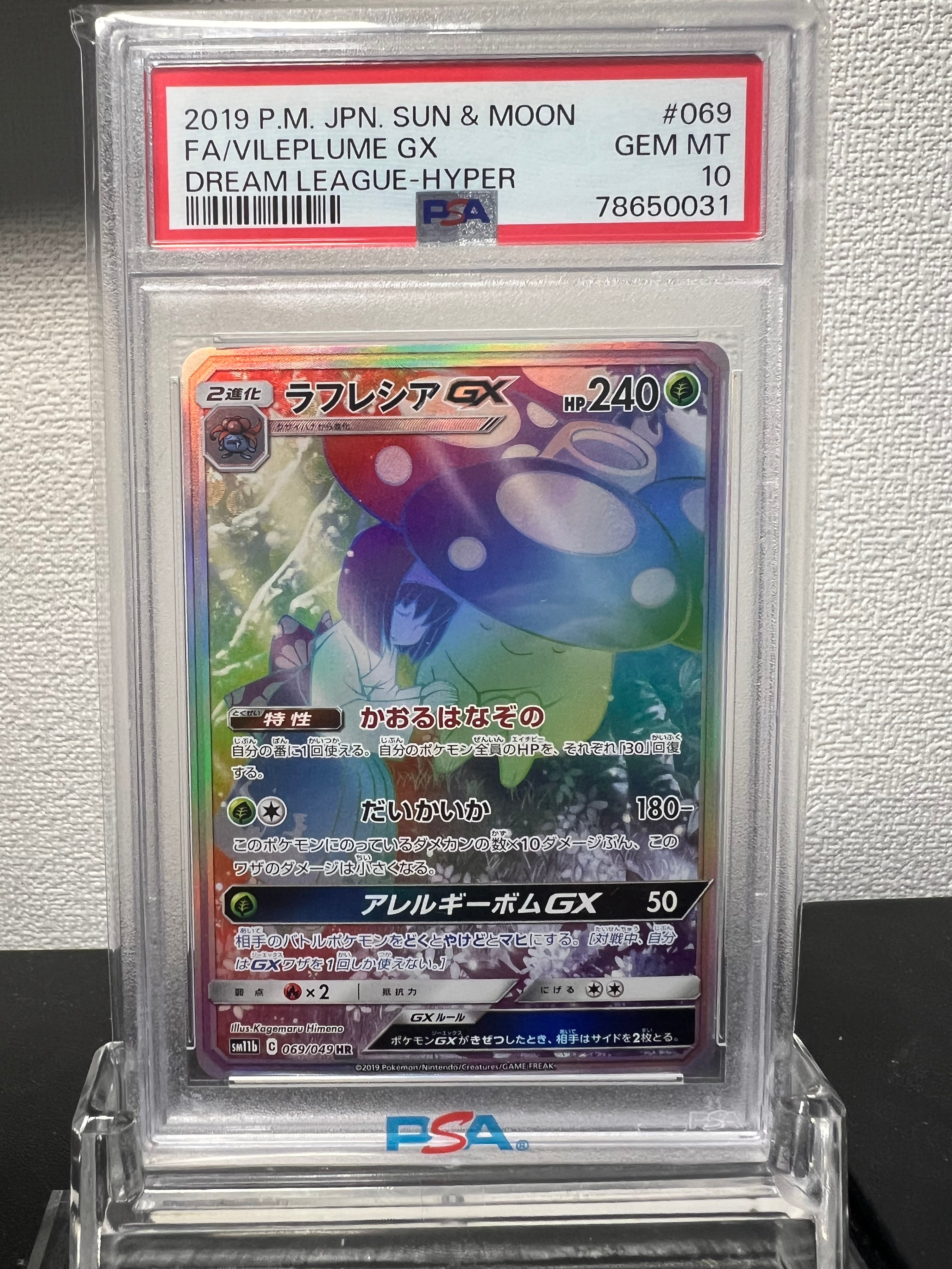 ラフレシアGX HR[SM11b 069/049](強化拡張パック「ドリームリーグ」)