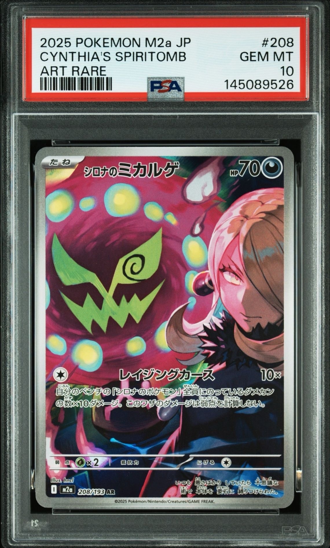 シロナのミカルゲ AR [M2a 208/193](ハイクラスパック「MEGAドリームex