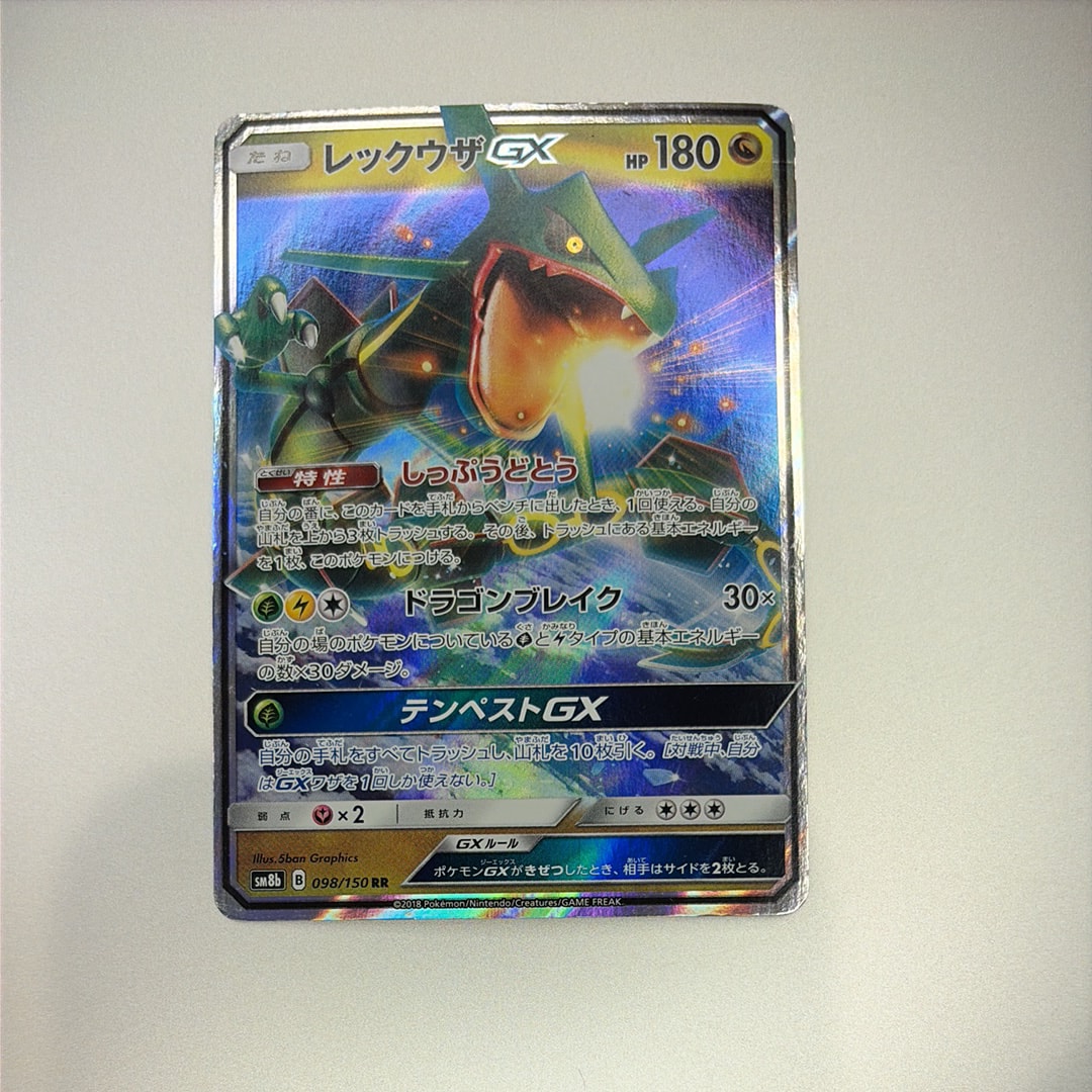 レックウザGX RR[SM8b 098/150](ハイクラスパック「GXウルトラ