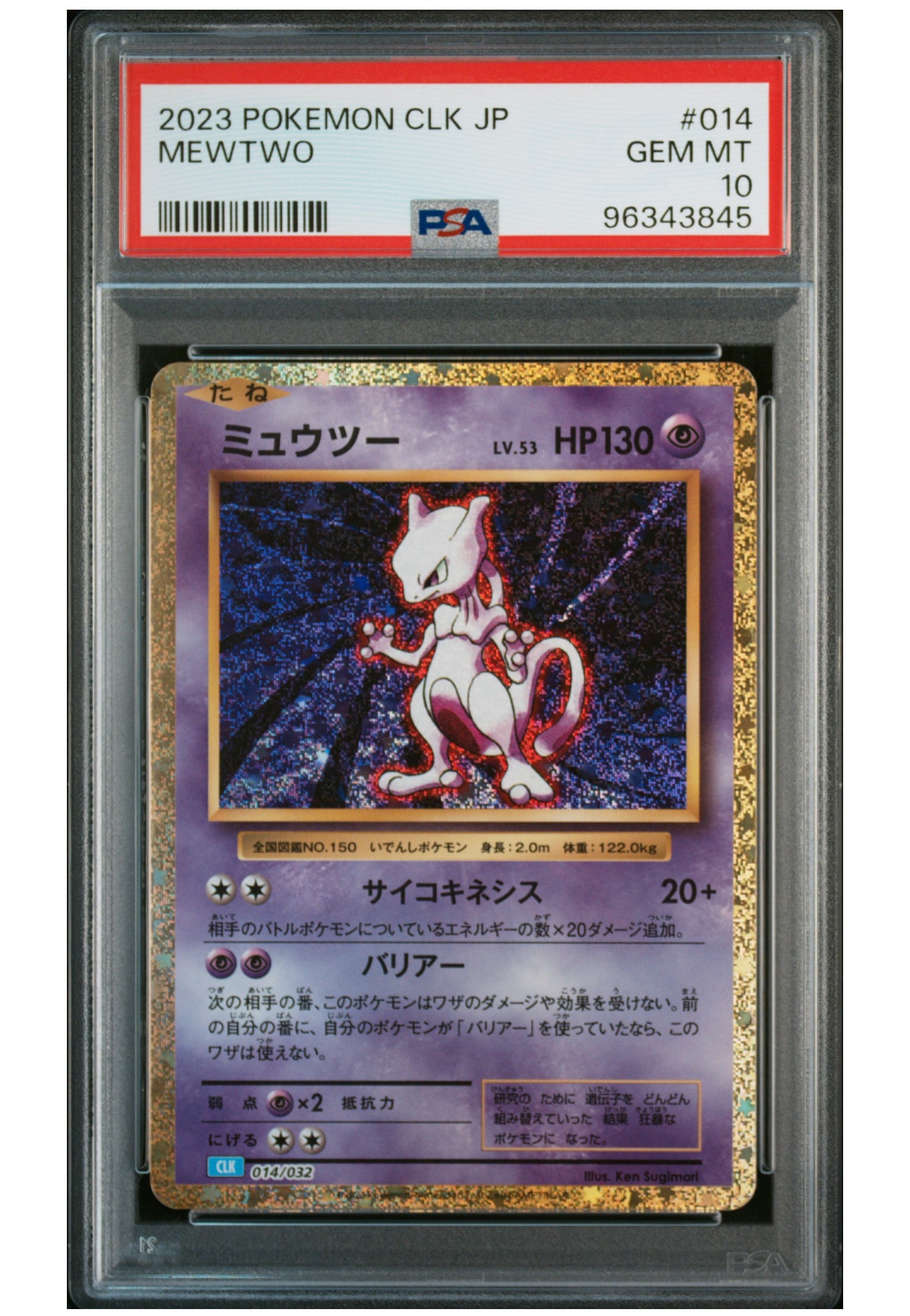 ミュウツー [CLK 014/032](ポケモンカードゲーム Classic)
