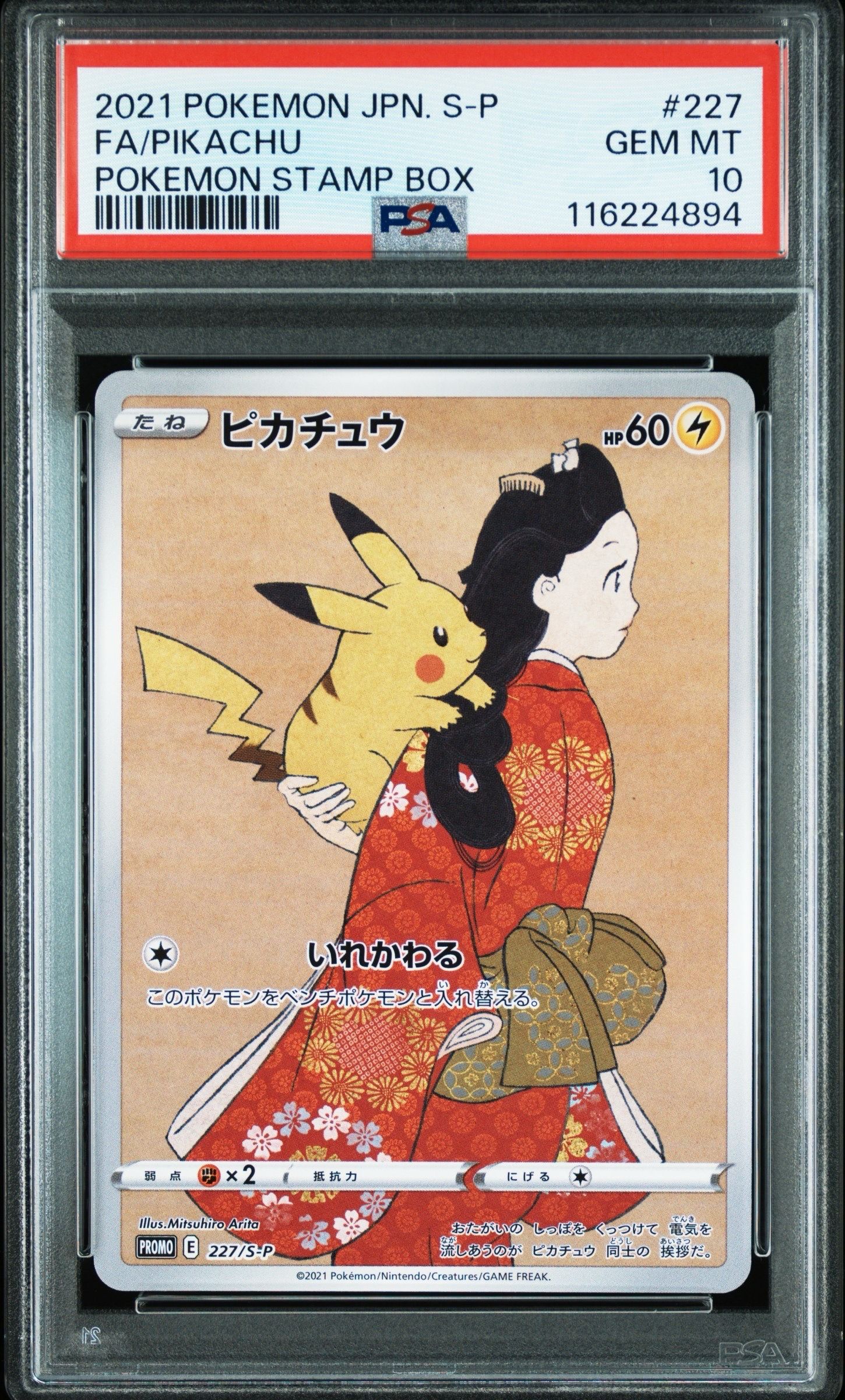 ピカチュウ: プロモ[S-P 227](プロモーションカード 「ポケモン切手BOX 見返り美人・月に雁セット」)