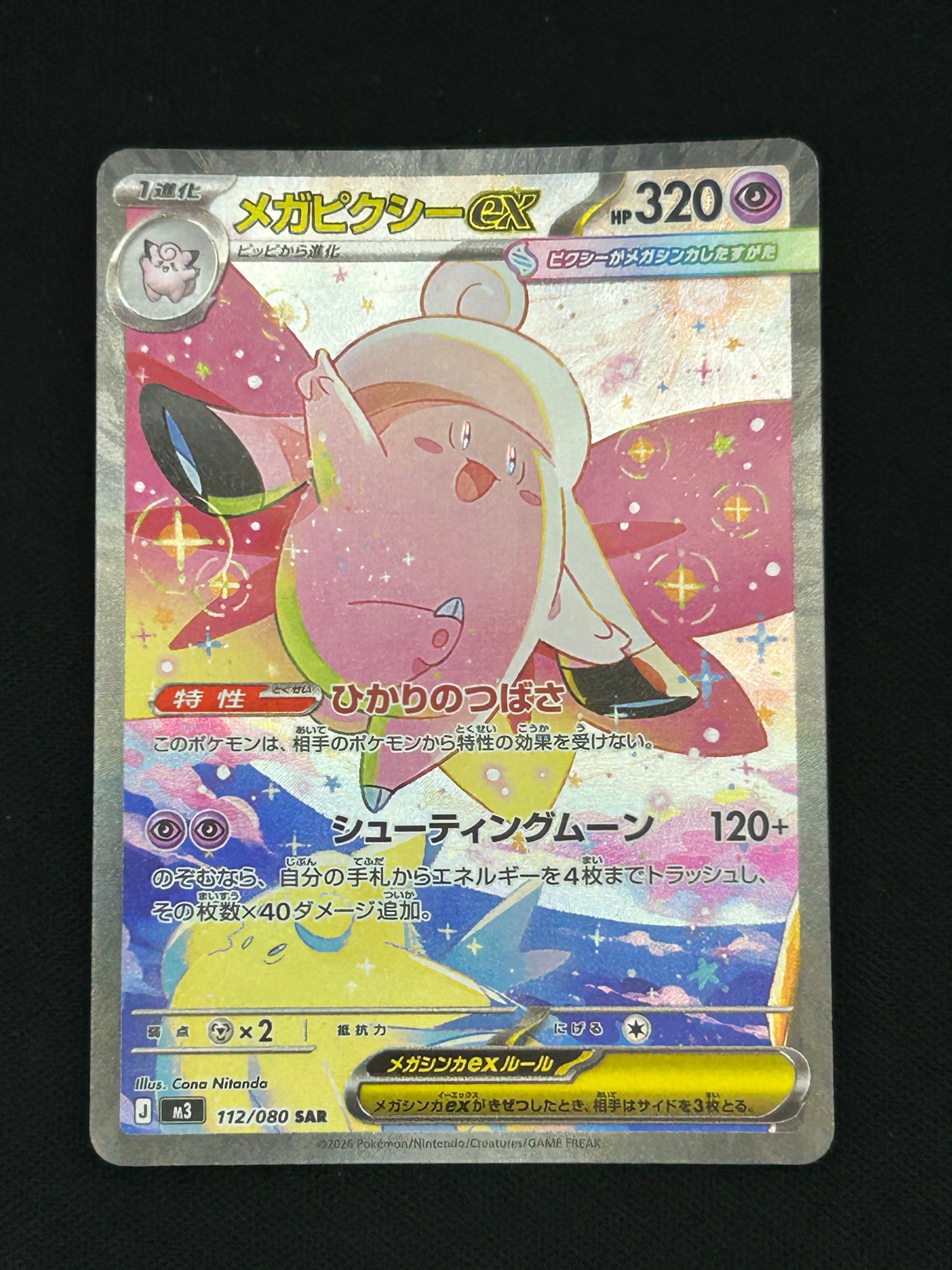 メガピクシーex SAR [M3 112/080](拡張パック「ムニキスゼロ」)