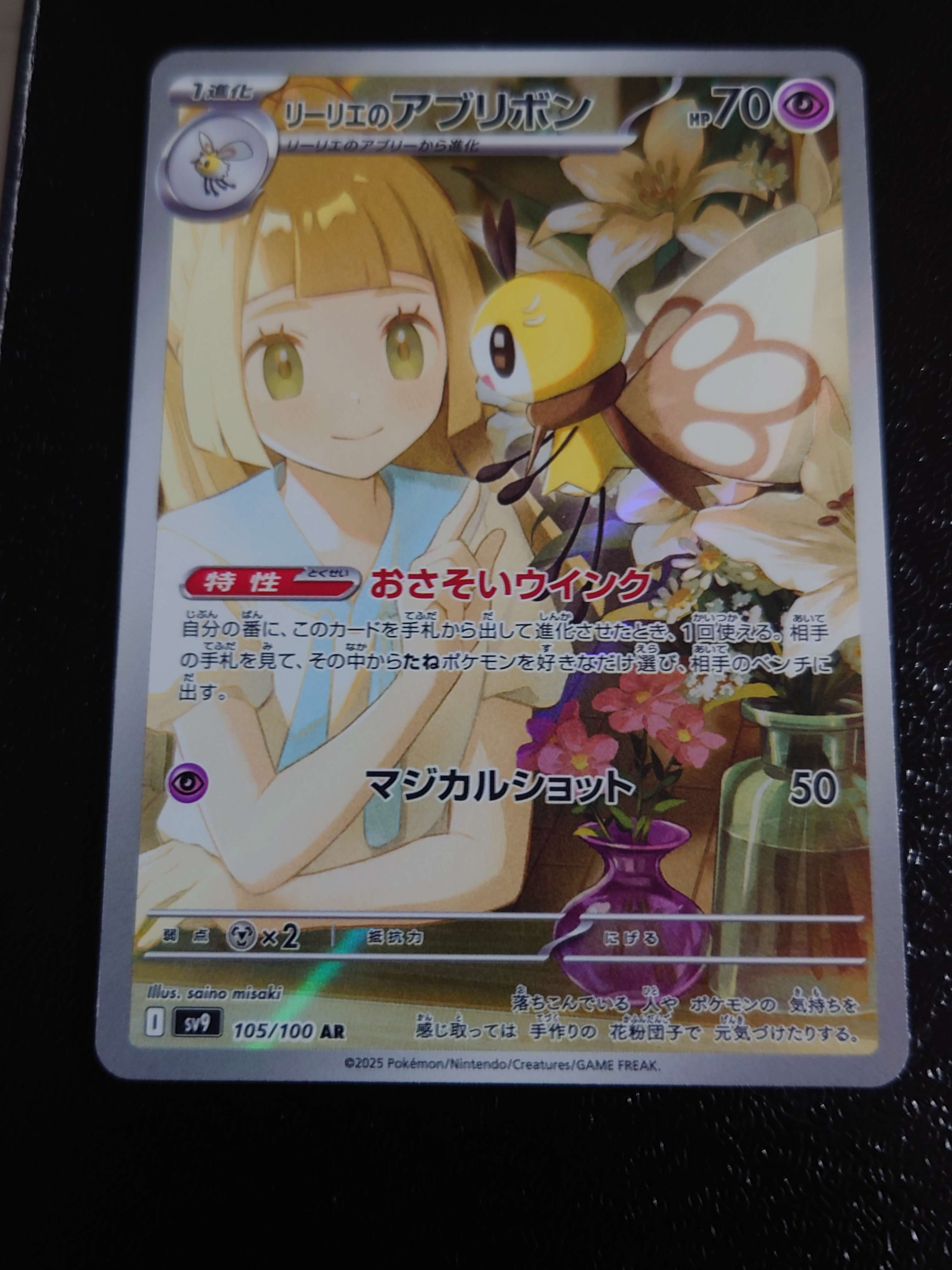 リーリエのアブリボン AR [SV9 105/100](拡張パック「バトルパートナーズ」)