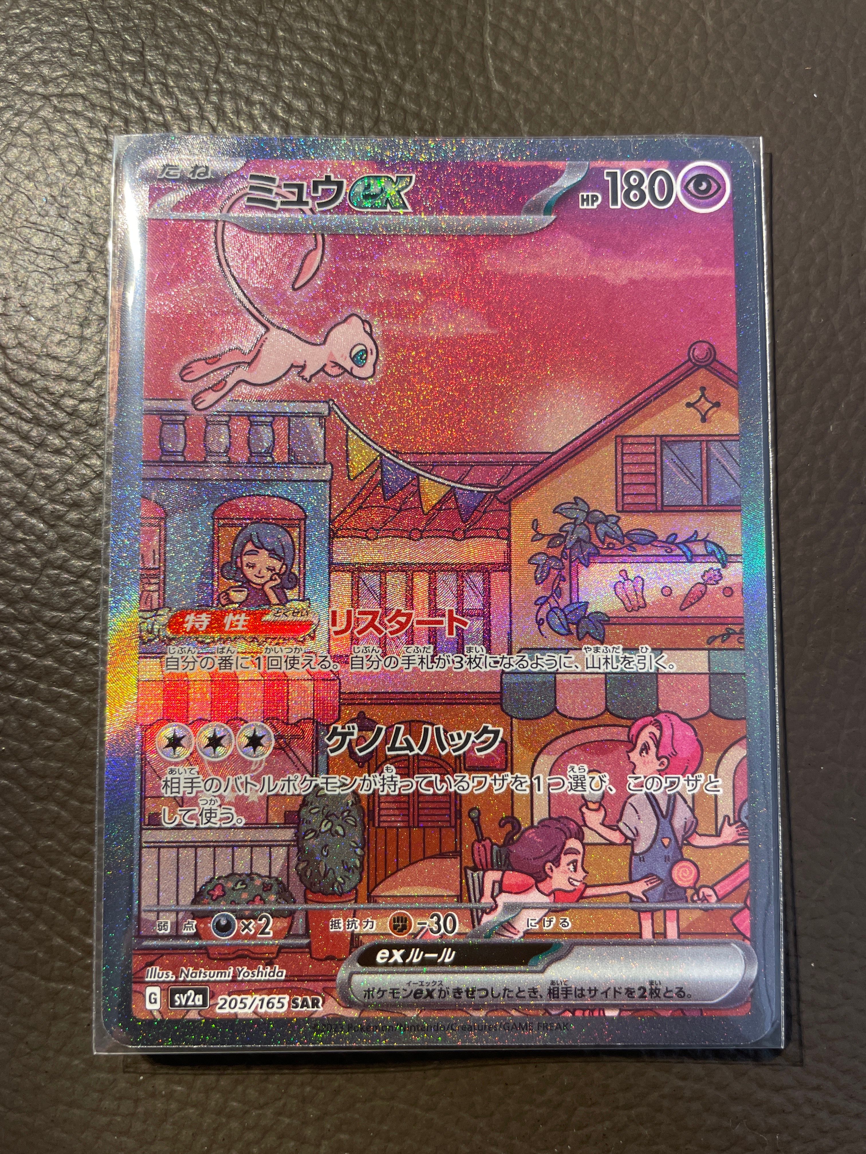 ミュウex SAR[SV2a 205/165](強化拡張パック「ポケモンカード151」)
