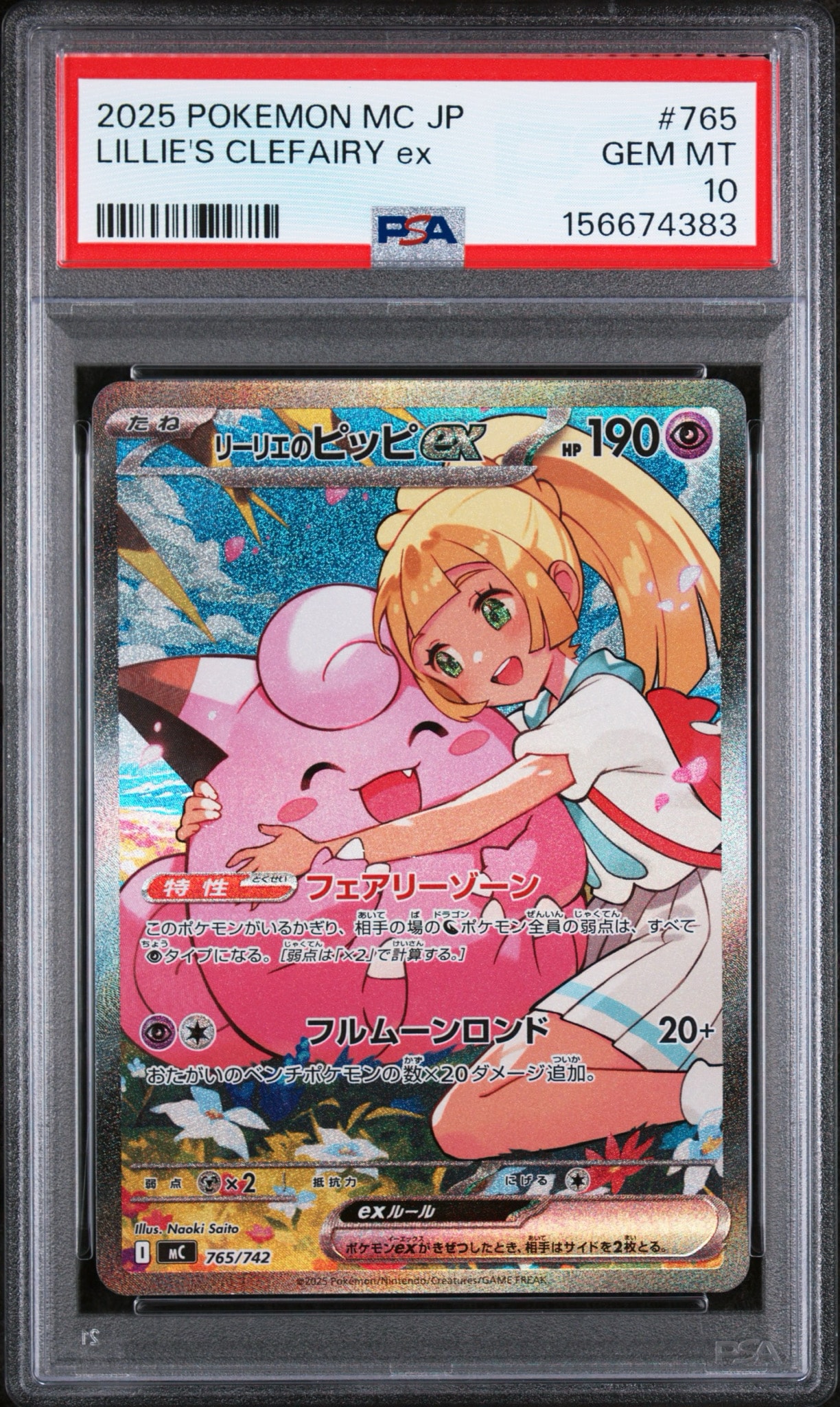 リーリエのピッピex SAR仕様 [MC 765/742](スタートデッキ100「バトルコレクション」)