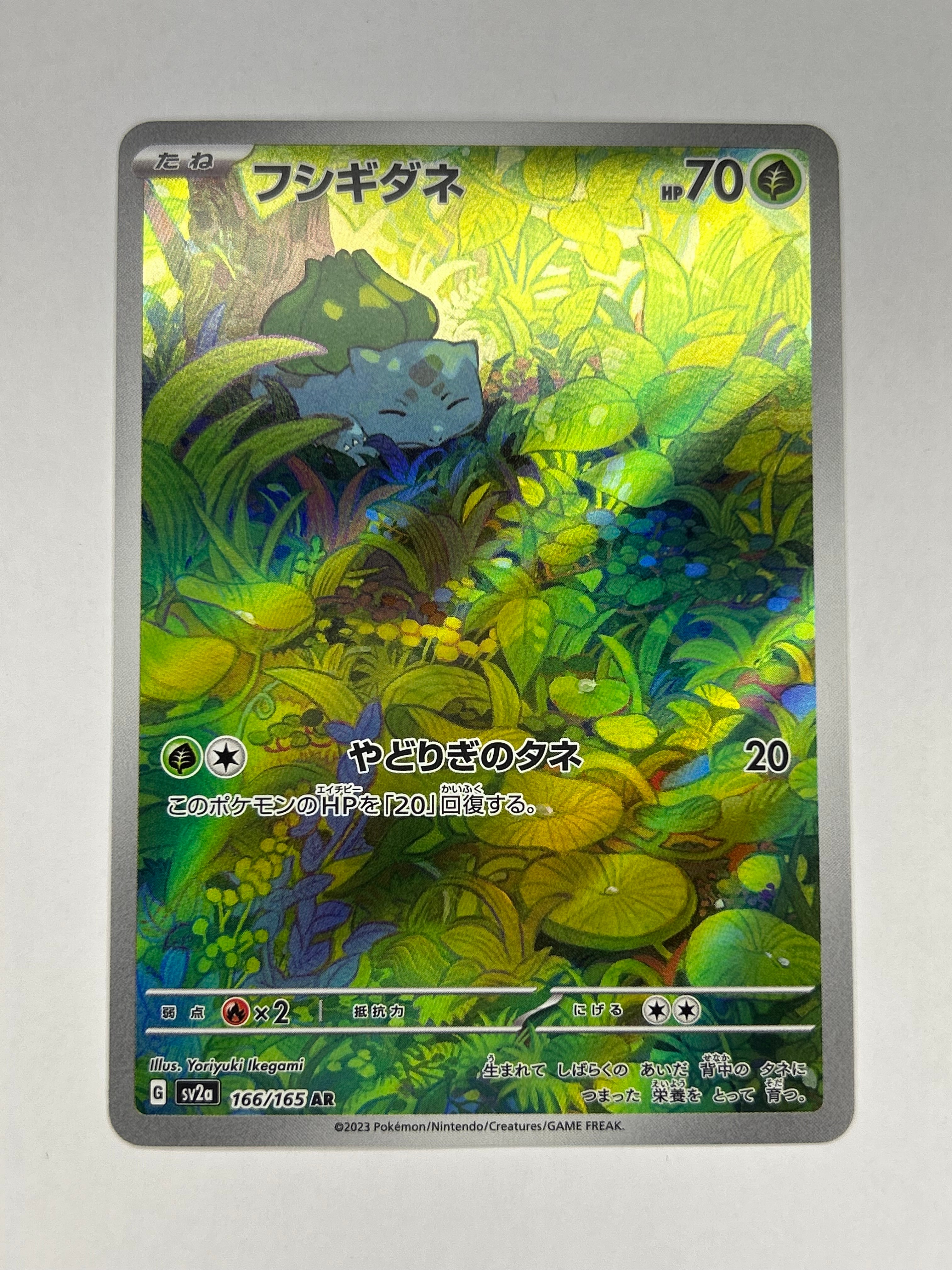 フシギダネ AR[SV2a 166/165](強化拡張パック「ポケモンカード151」)