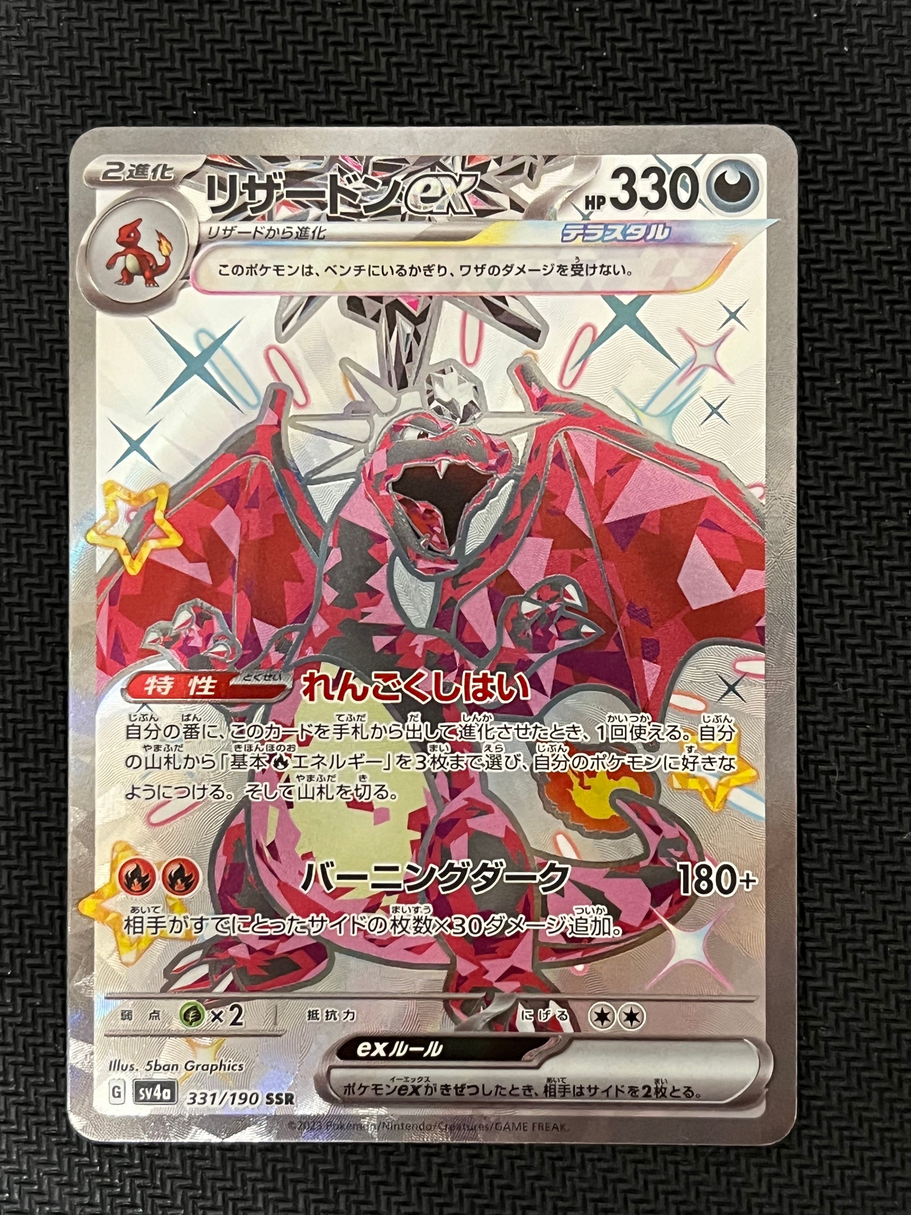 リザードンex SSR[SV4a 331/190](ハイクラスパック「シャイニートレジャーex」)