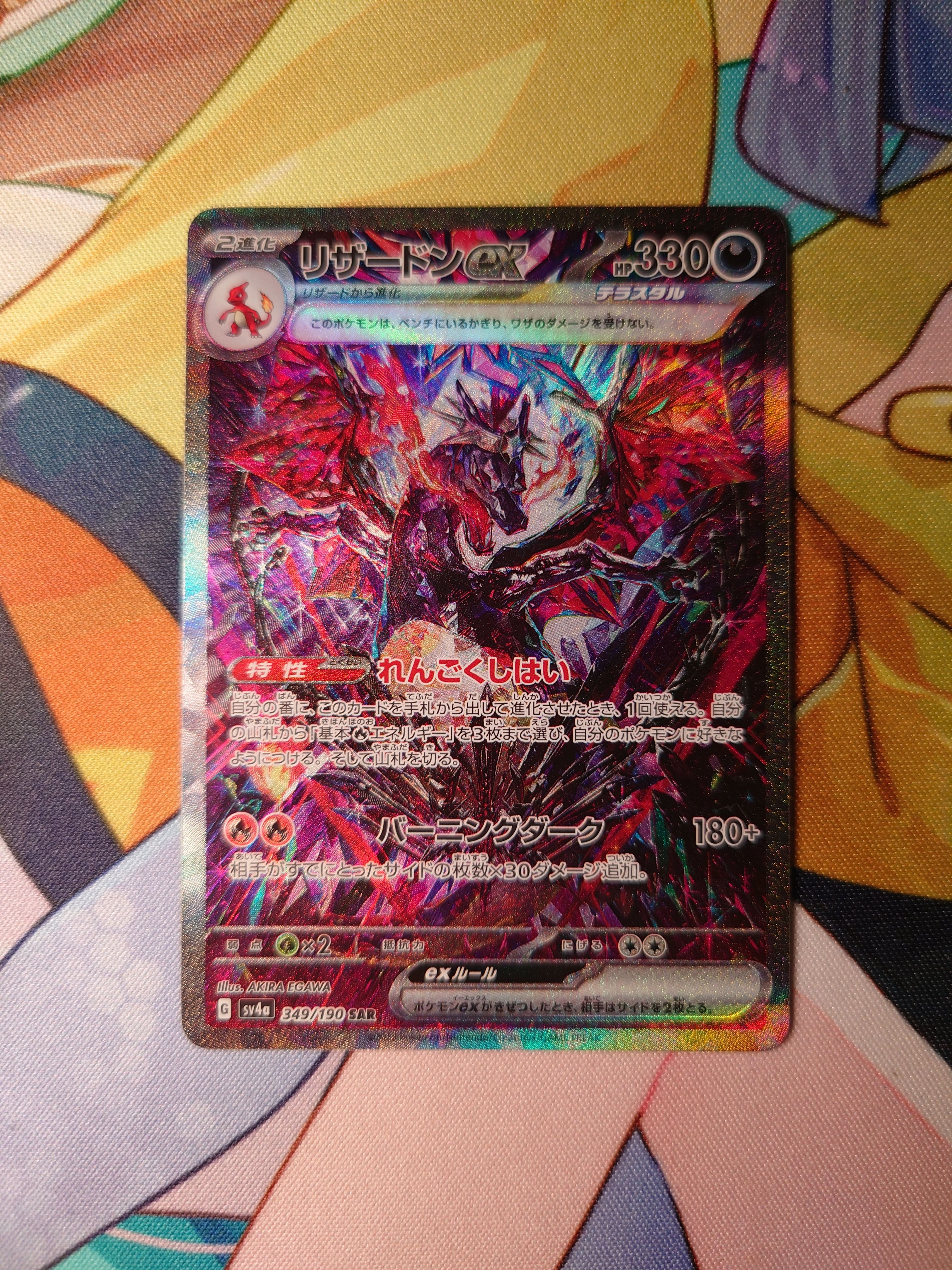 リザードンex SAR [SV4a 349/190](ハイクラスパック「シャイニートレジャーex」)