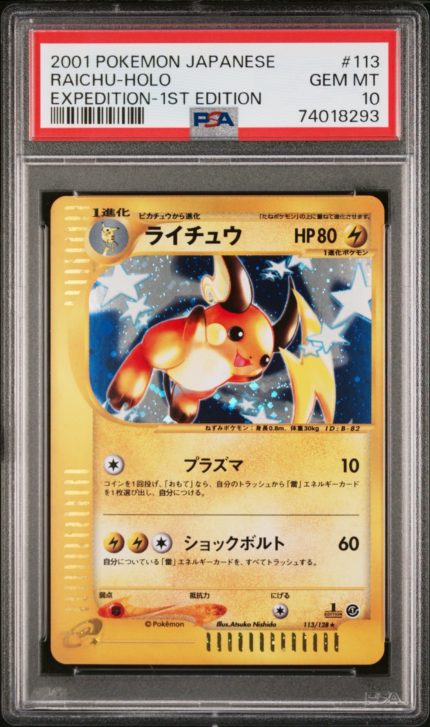 ライチュウ ★ :1ED [e1 113/128](ポケモンカードe 第1弾「基本拡張パック」)