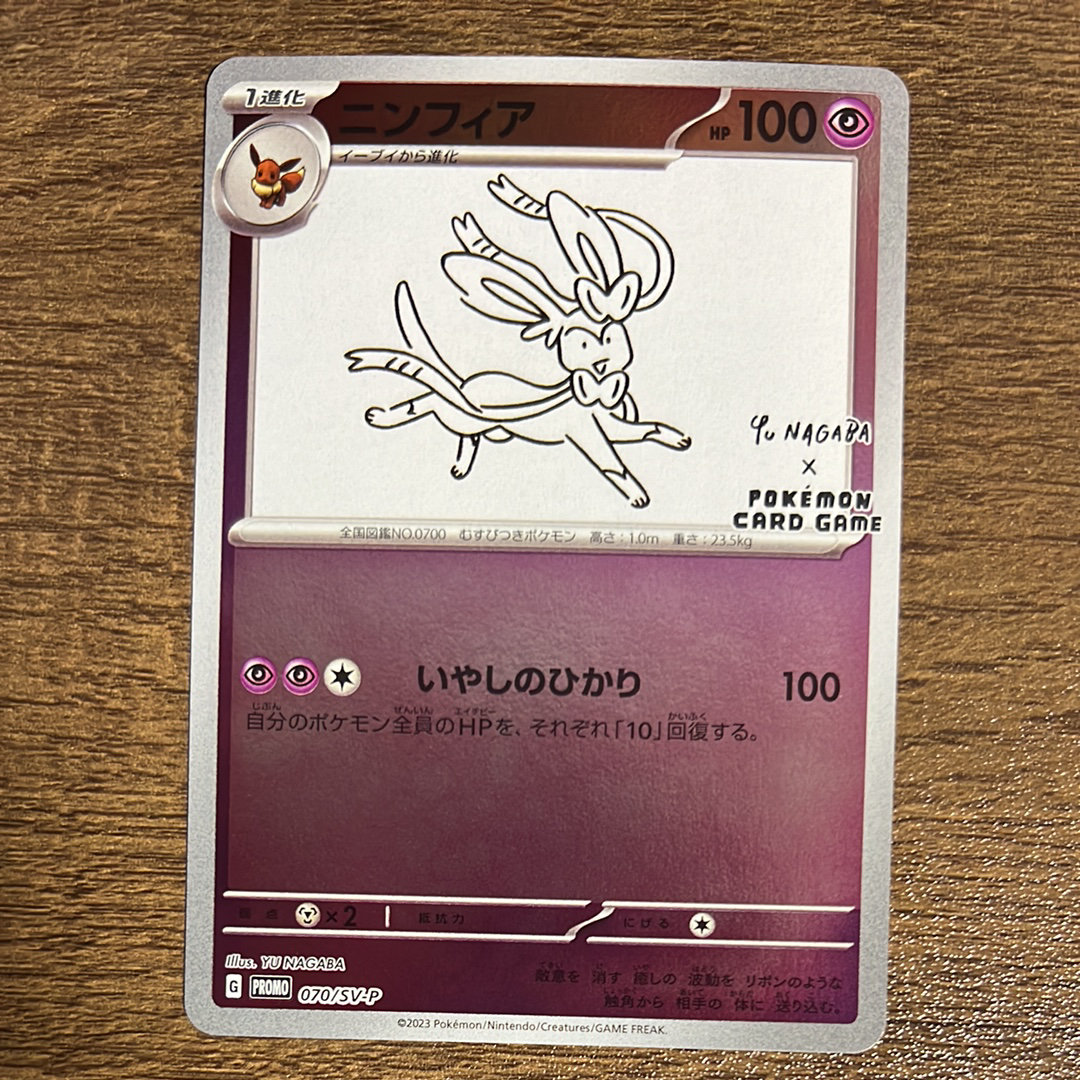 ニンフィア: プロモ [SV-P 070](「YU NAGABA×ポケモンカードゲーム」プロモーションカード「SV-P」)