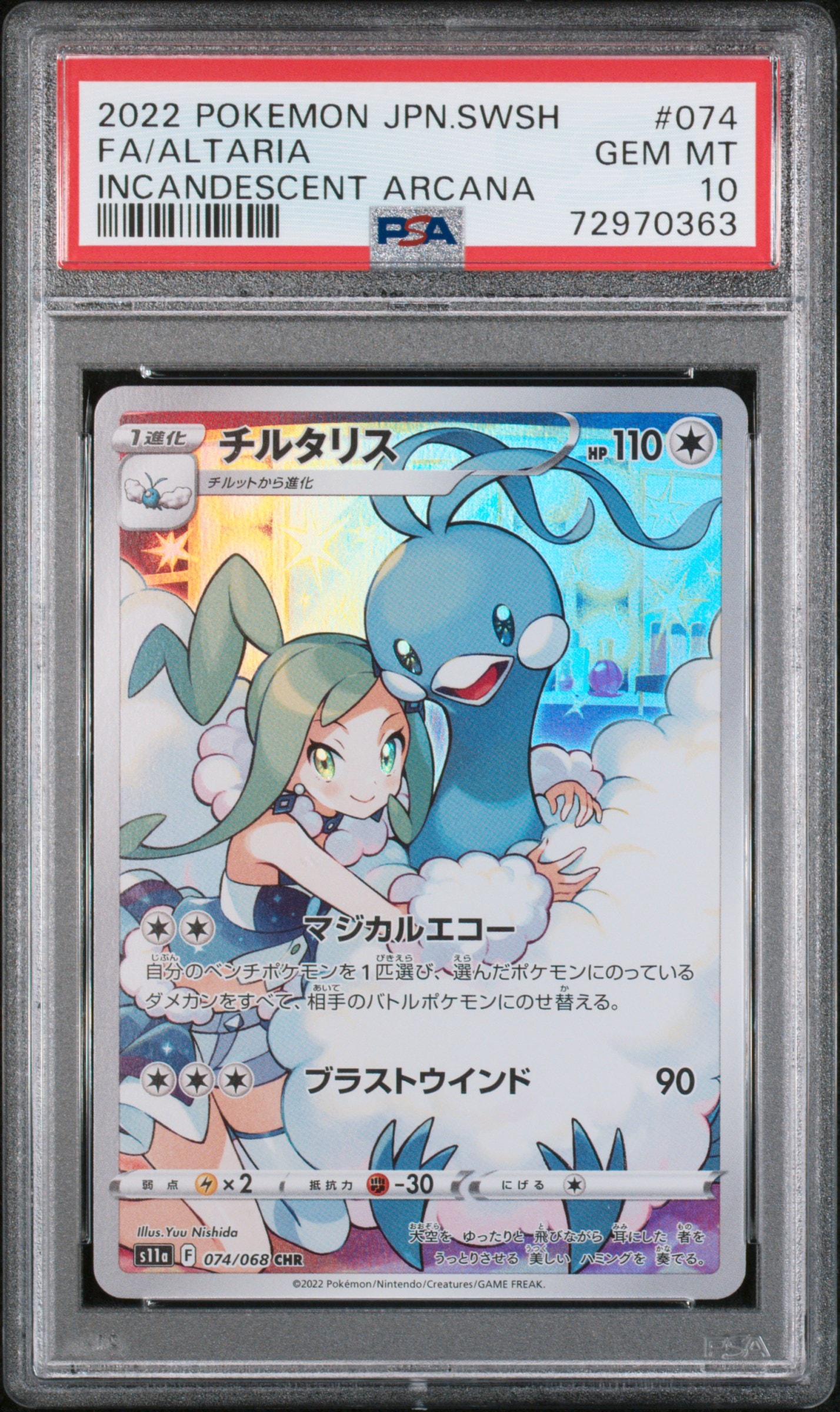 チルタリス CHR [s11a 074/068] 10枚セット販売 ② チルタリス CHR [s11a 074/068](強化拡張パック『白熱のアルカナ』)の