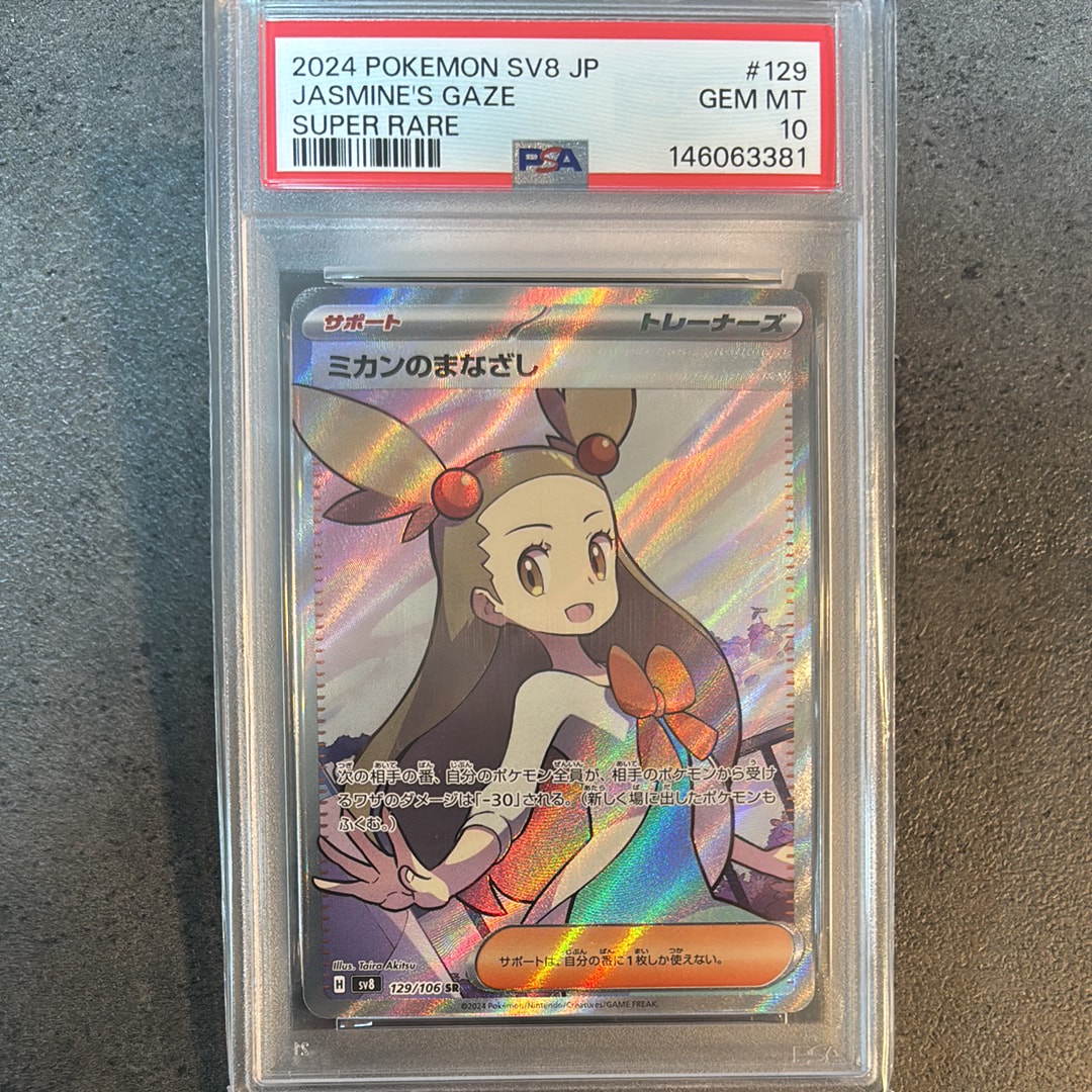 PSA10】ミカンのまなざし SR [SV8 129/106](拡張パック「超電
