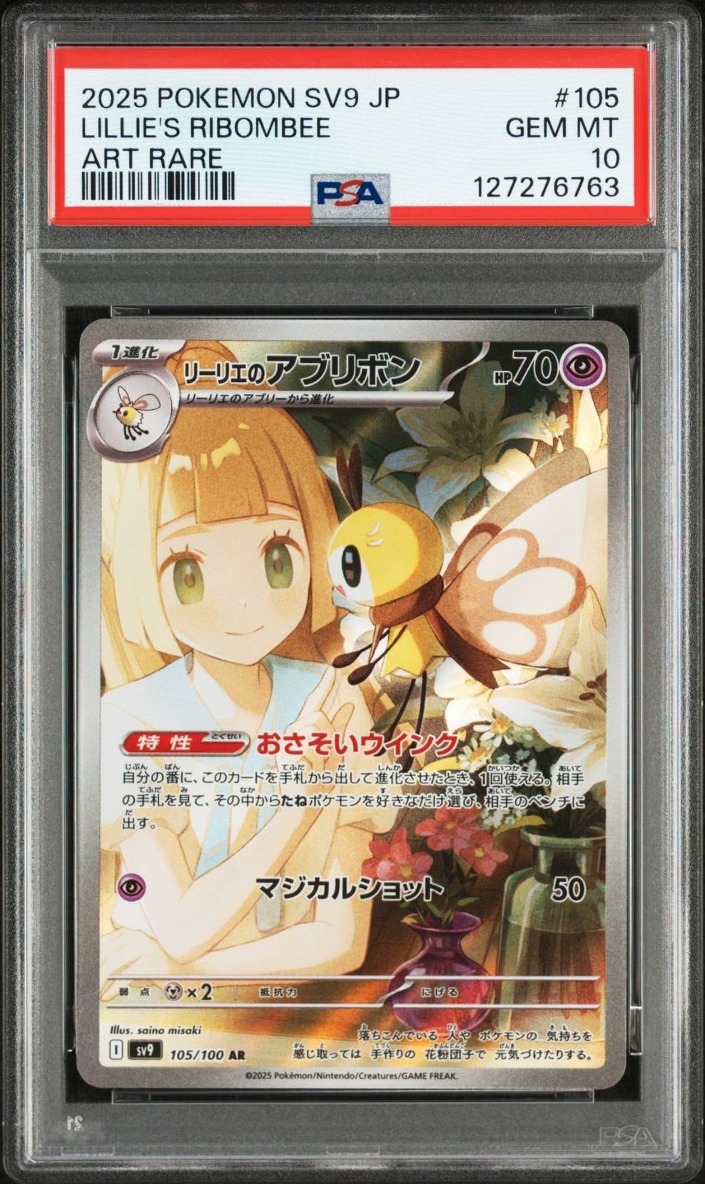 リーリエのアブリボン AR [SV9 105/100](拡張パック「バトルパートナーズ」)