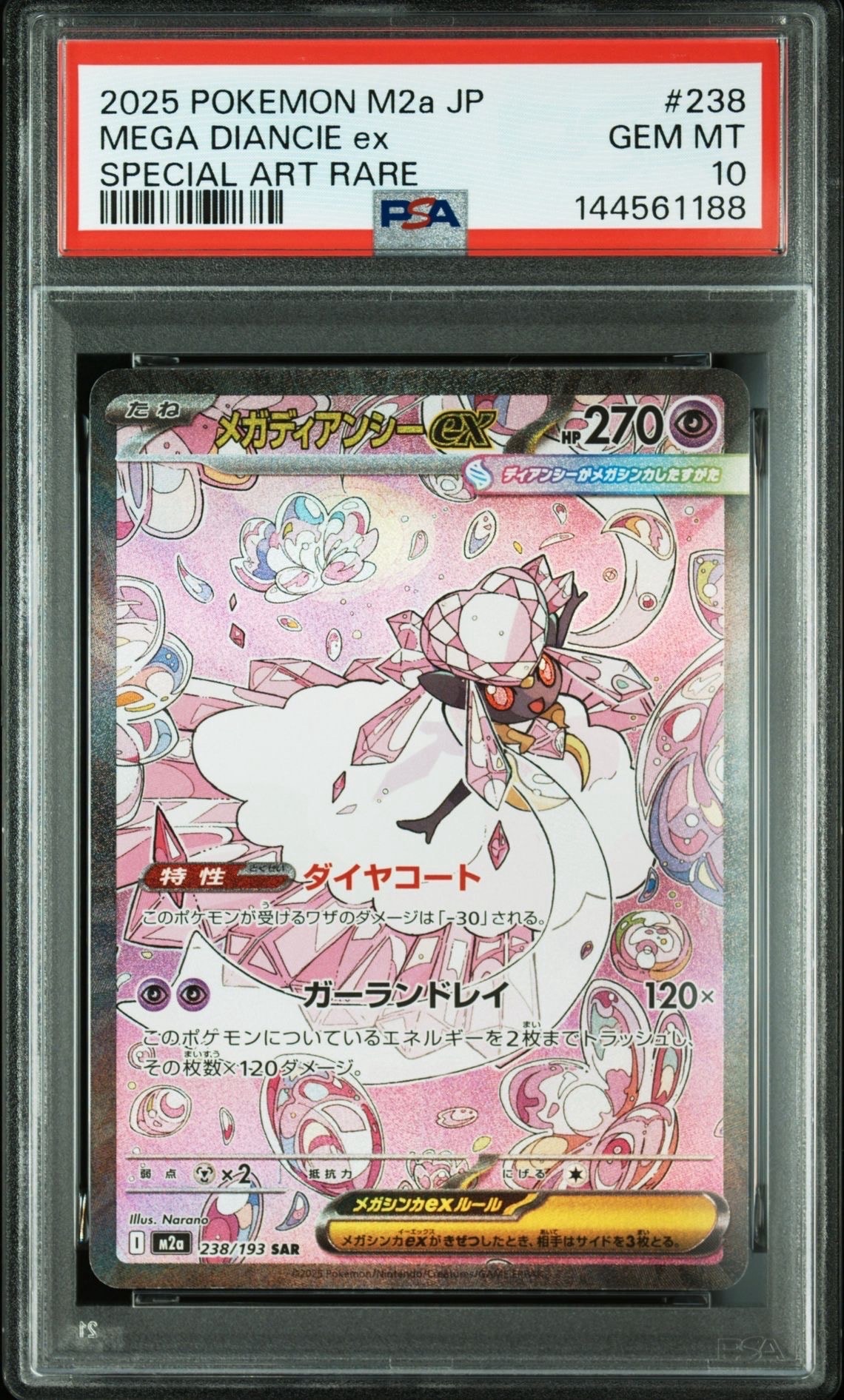 メガディアンシーex SAR [M2a 238/193](ハイクラスパック「MEGAドリームex」)