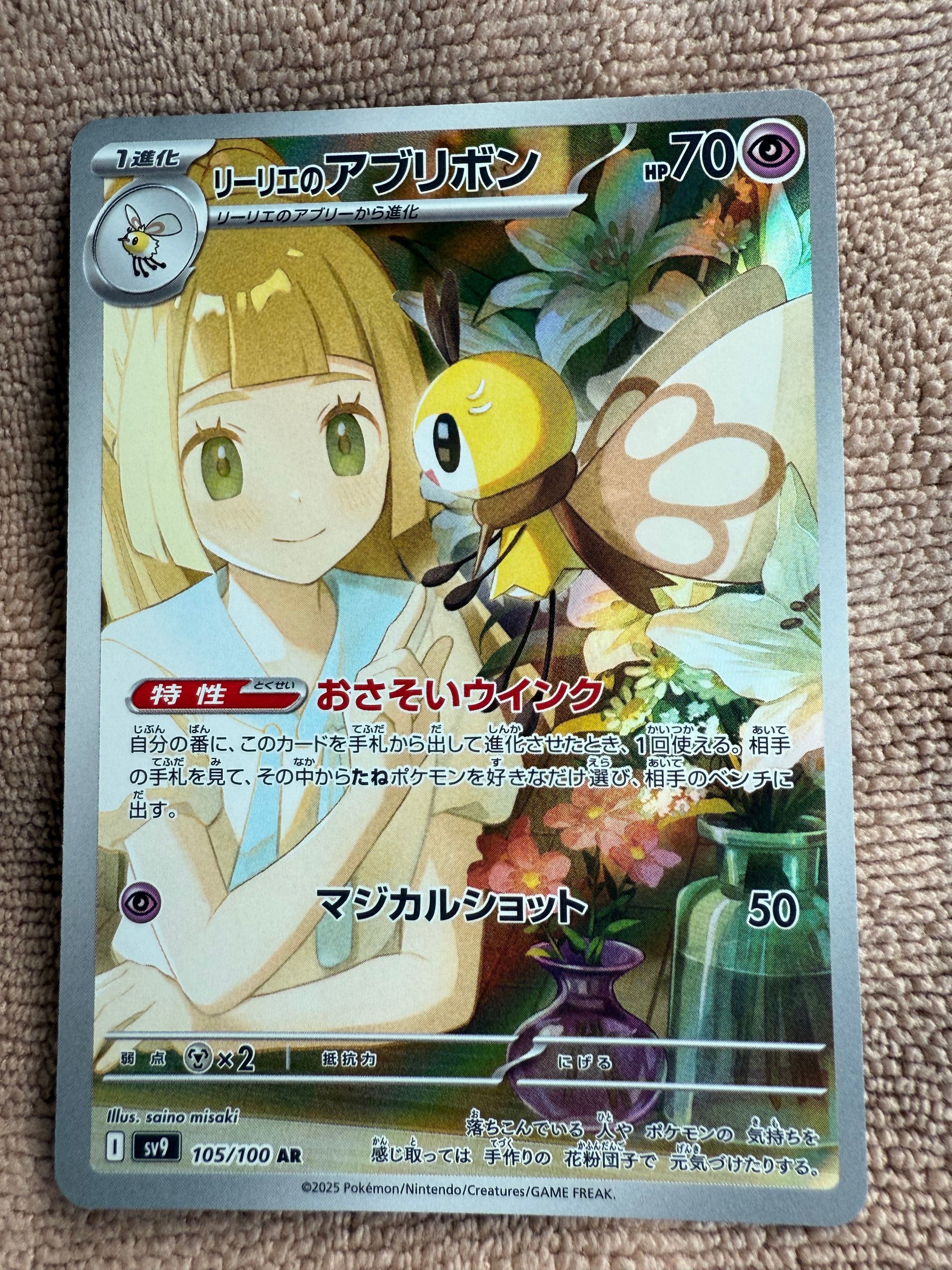 リーリエのアブリボン AR [SV9 105/100](拡張パック「バトルパートナーズ」)