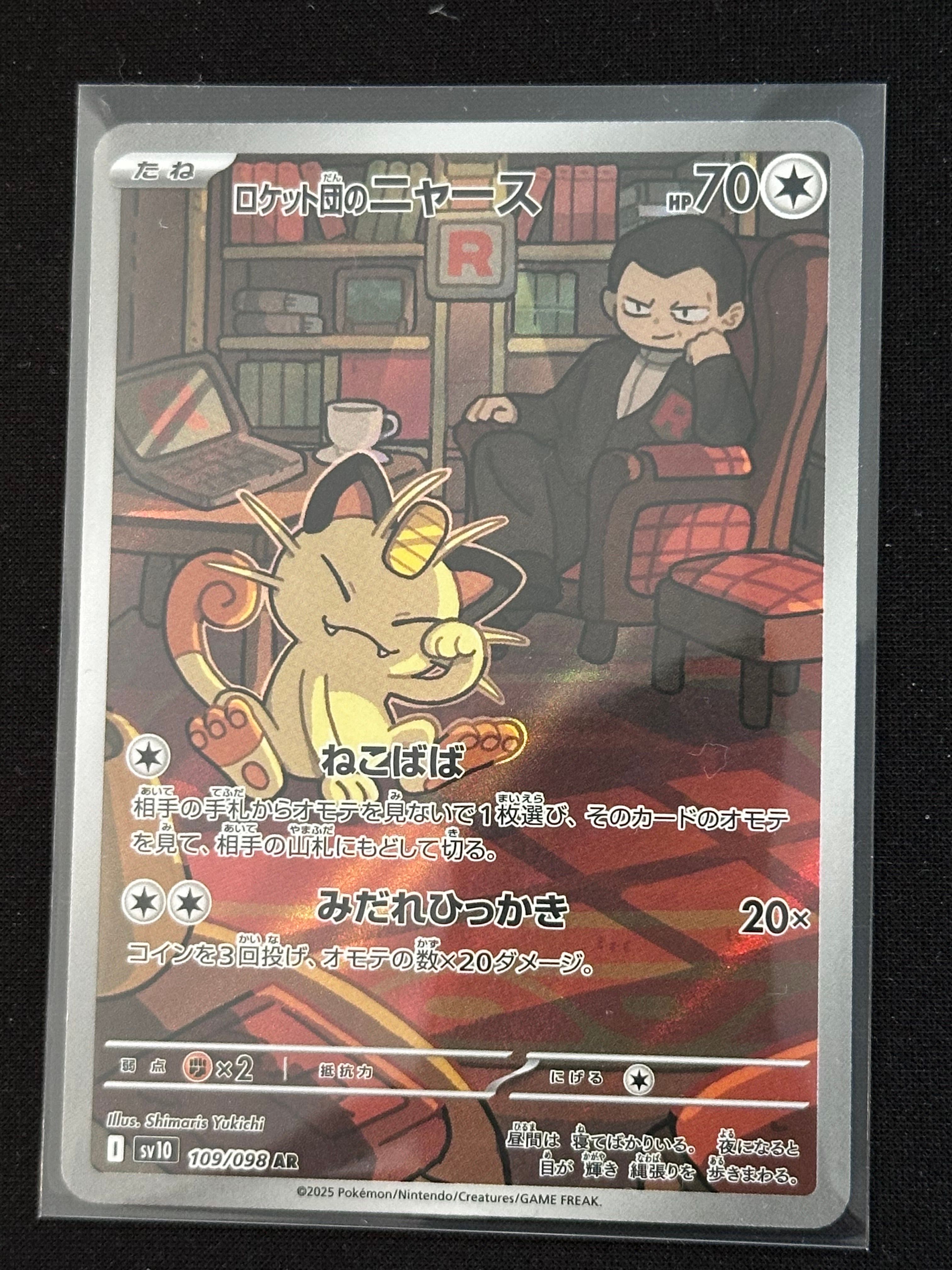 ロケット団のニャース AR [SV10 109/098](拡張パック「ロケット団の栄光」)