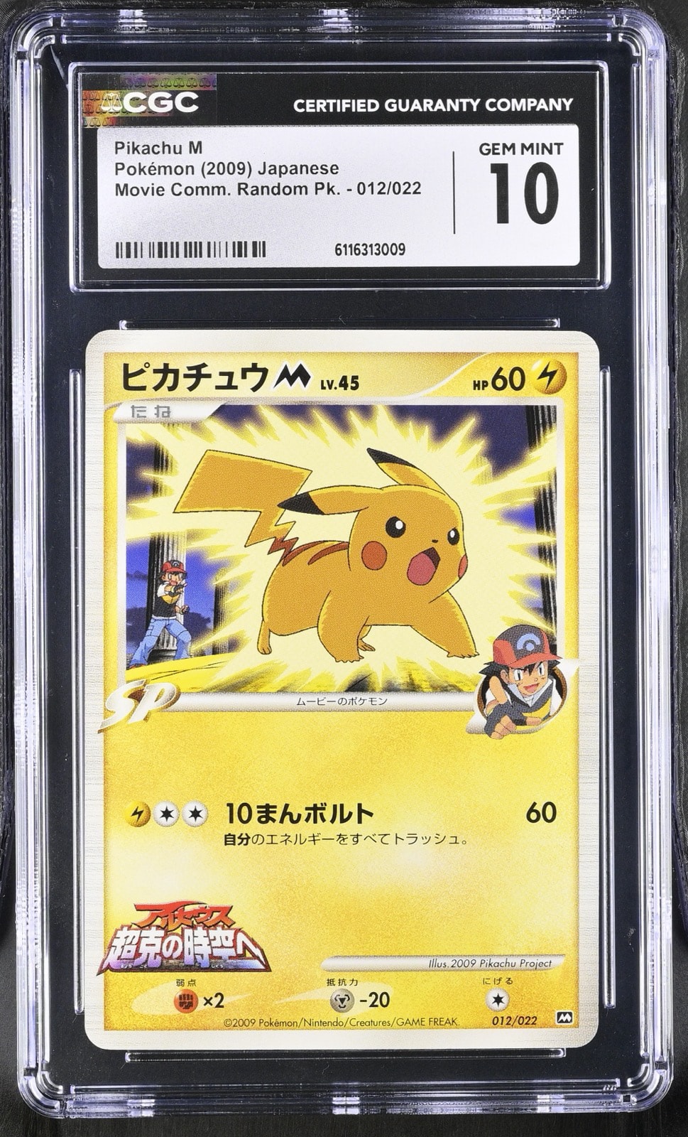 ピカチュウM [M 012/022](ランダムパック2009「アルセウス超克の時空へ