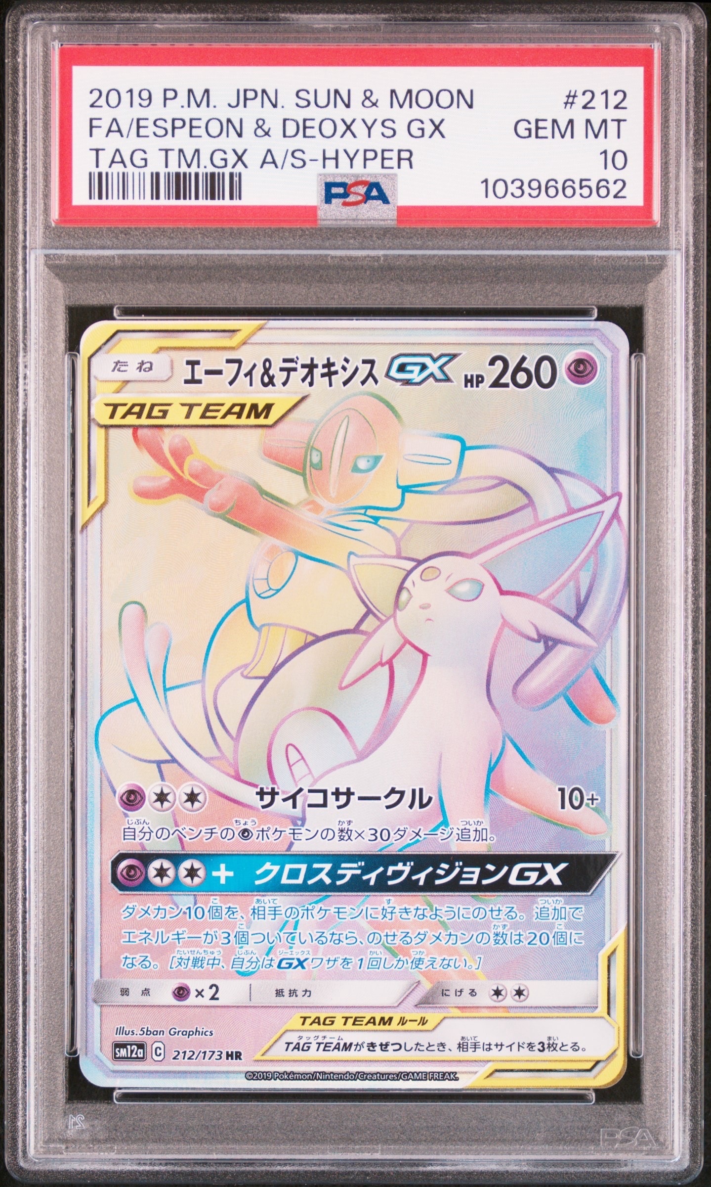 PSA10】エーフィ&デオキシスGX HR[SM12a 212/173](ハイクラスパック