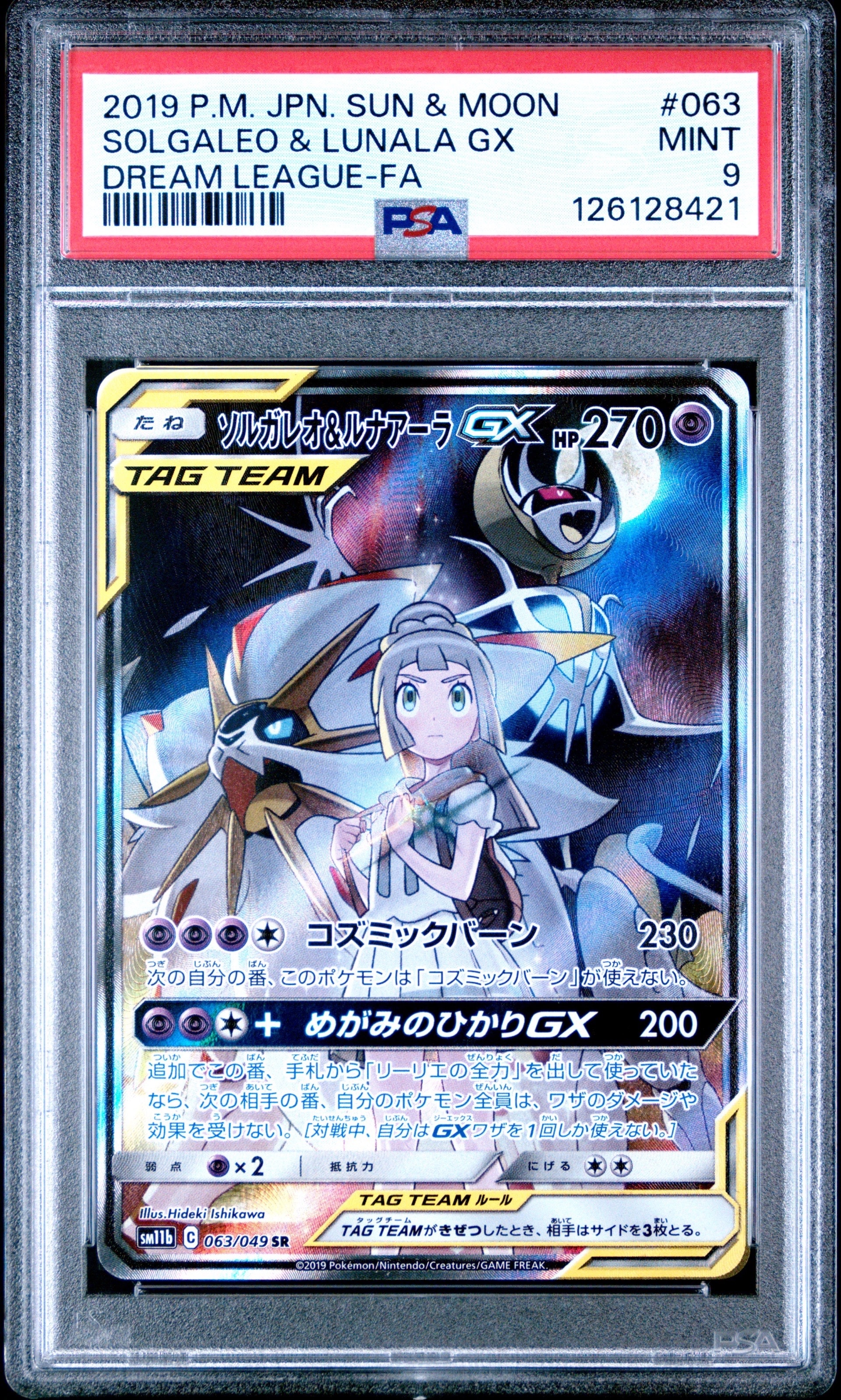 ソルガレオ&ルナアーラGX (リーリエ) SR :SA (ソルルナGX) [SM11b 063/049](強化拡張パック「ドリームリーグ」)