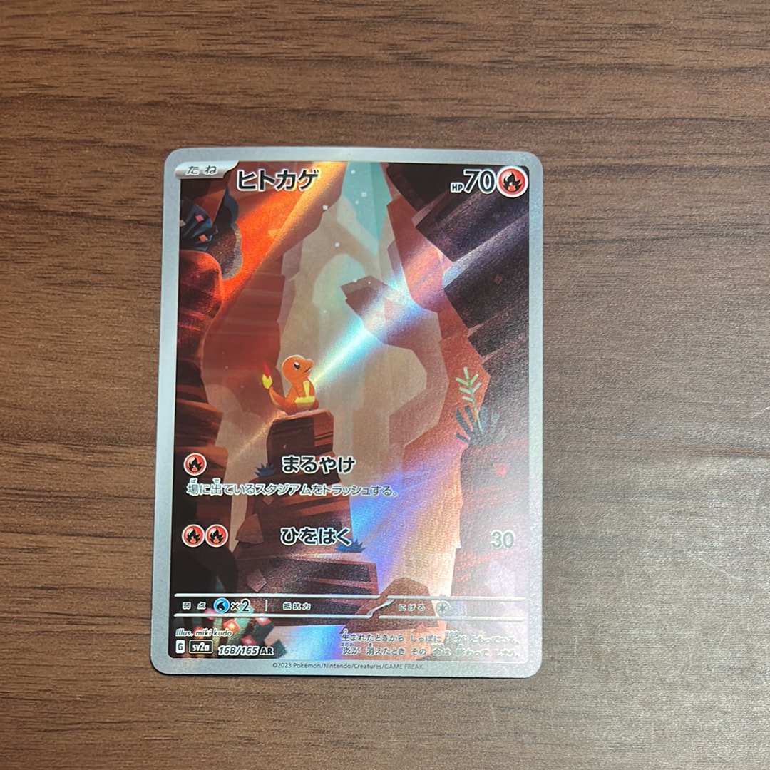 ヒトカゲ AR[SV2a 168/165](強化拡張パック「ポケモンカード151」)