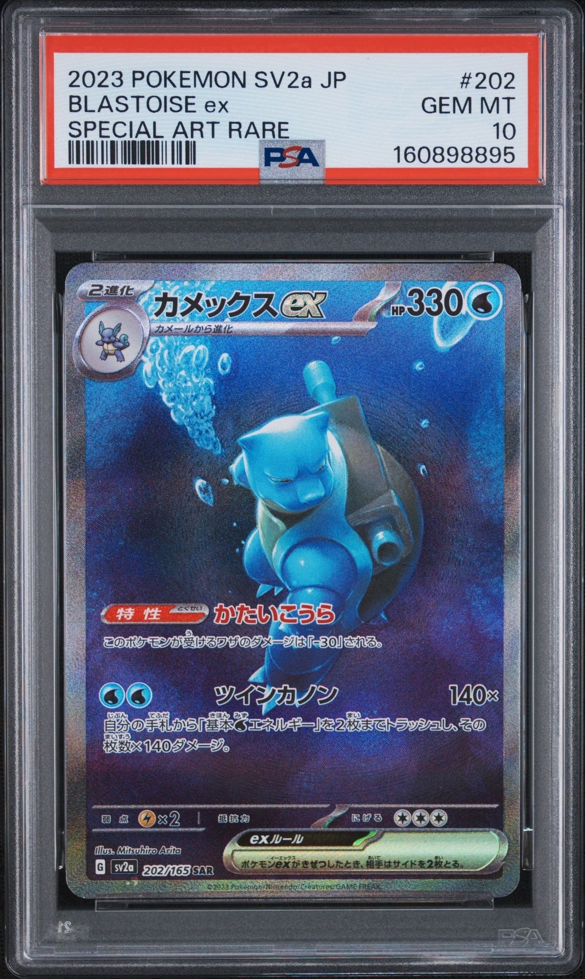 カメックスex SAR[SV2a 202/165](強化拡張パック「ポケモンカード151」)