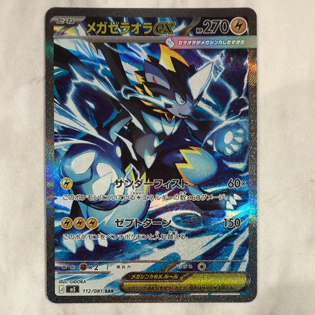 メガゼラオラex SAR [M5 112/081](拡張パック「アビスアイ」)